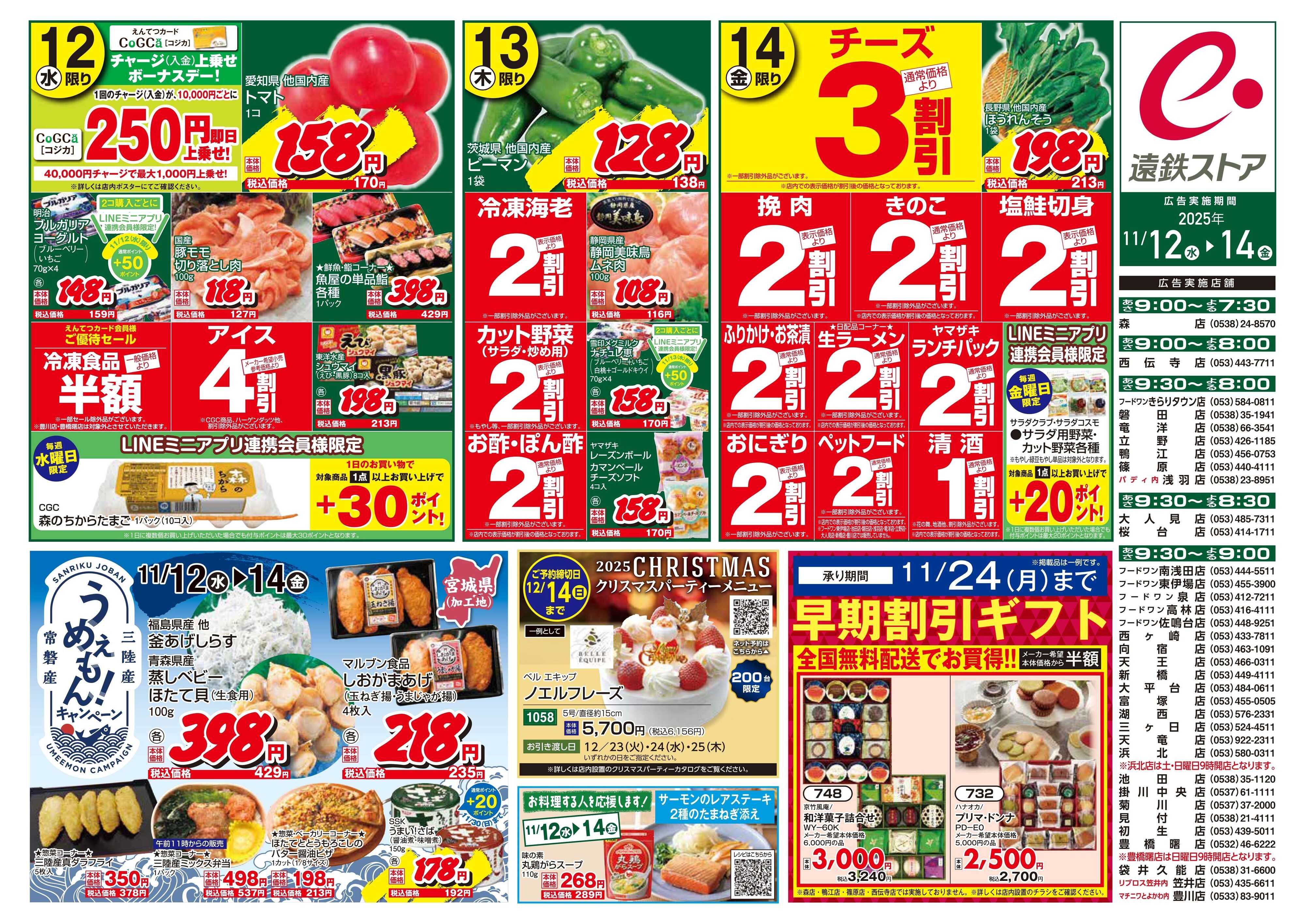 遠鉄ストア 全店1112-1114