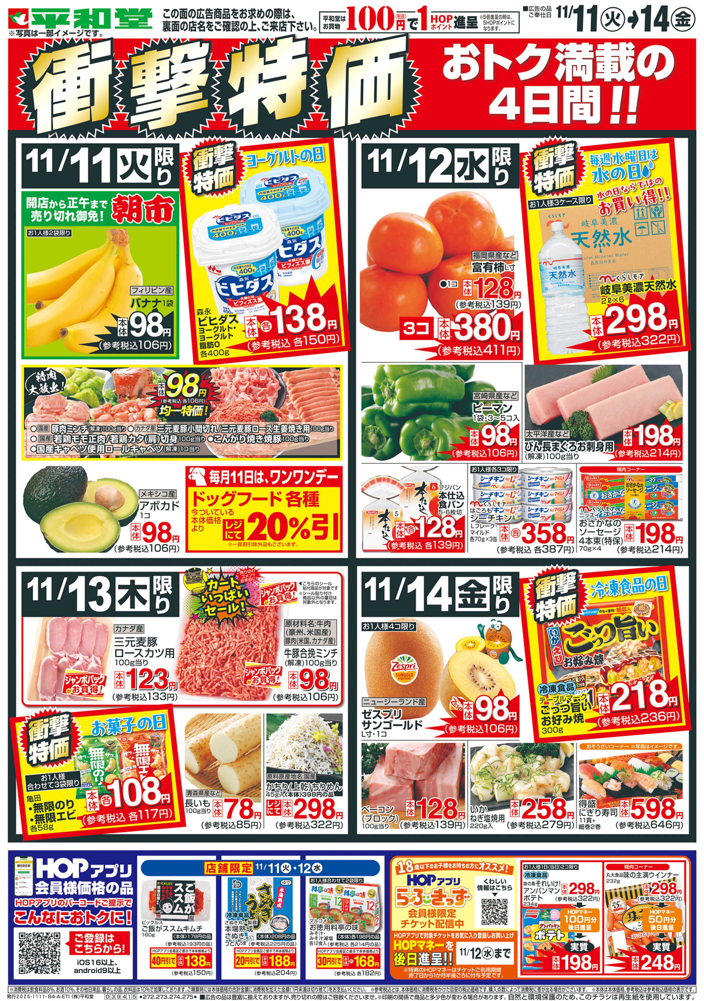 平和堂 11/11（火）～衝撃特価【表面】