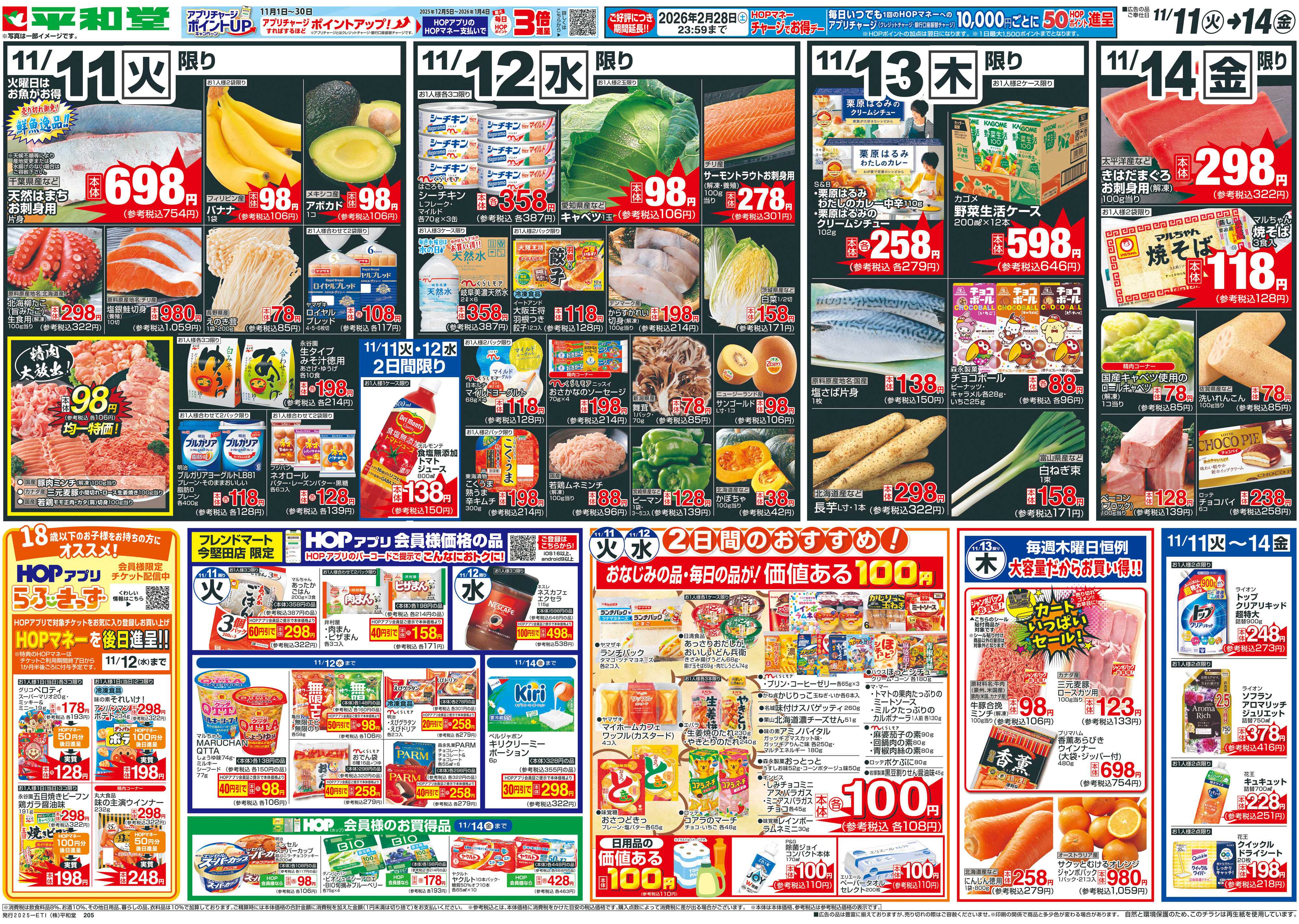 平和堂 11/11（火）～オープン 第4弾【裏面】