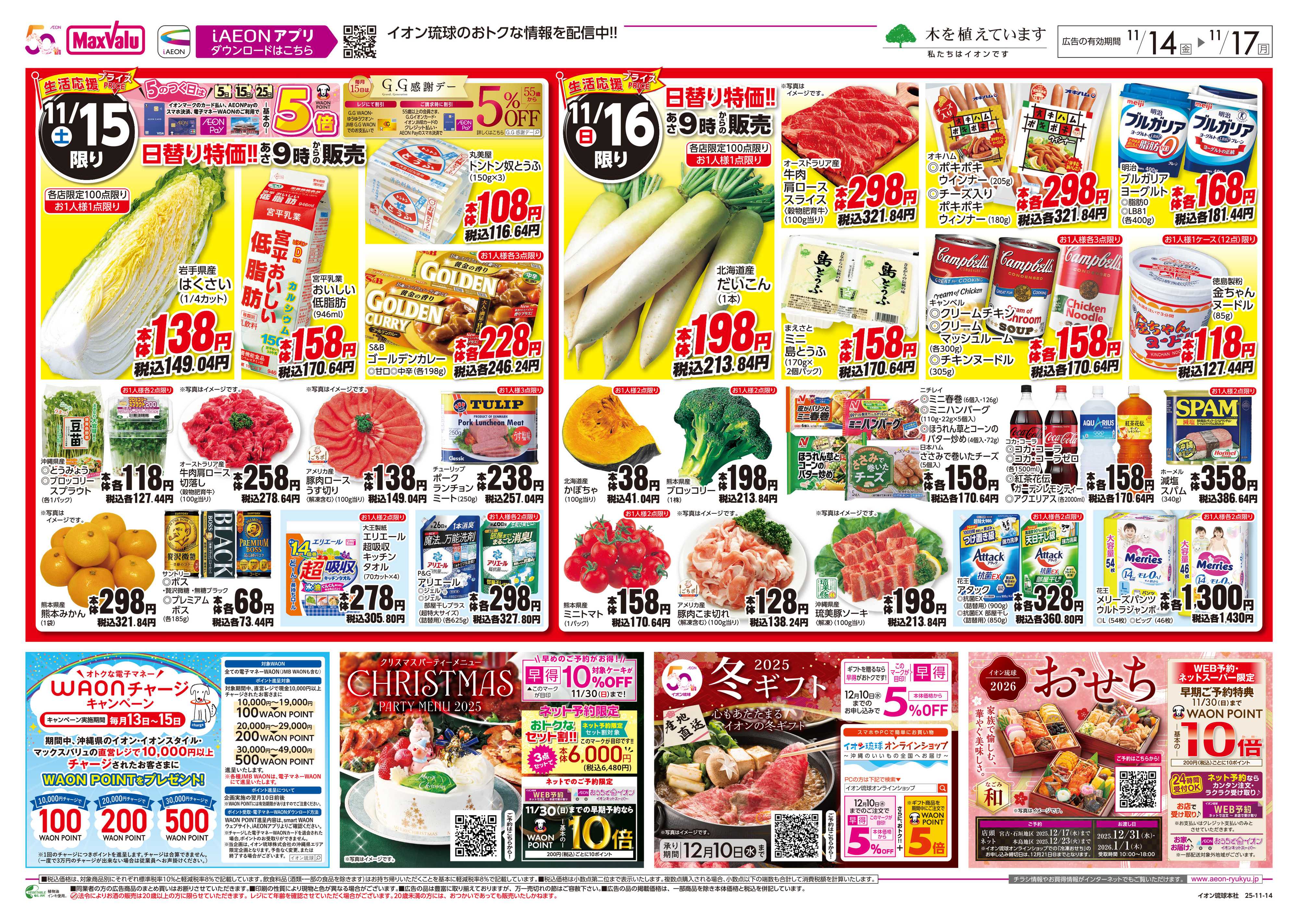 マックスバリュ 生活応援プライス 日替り特価!!