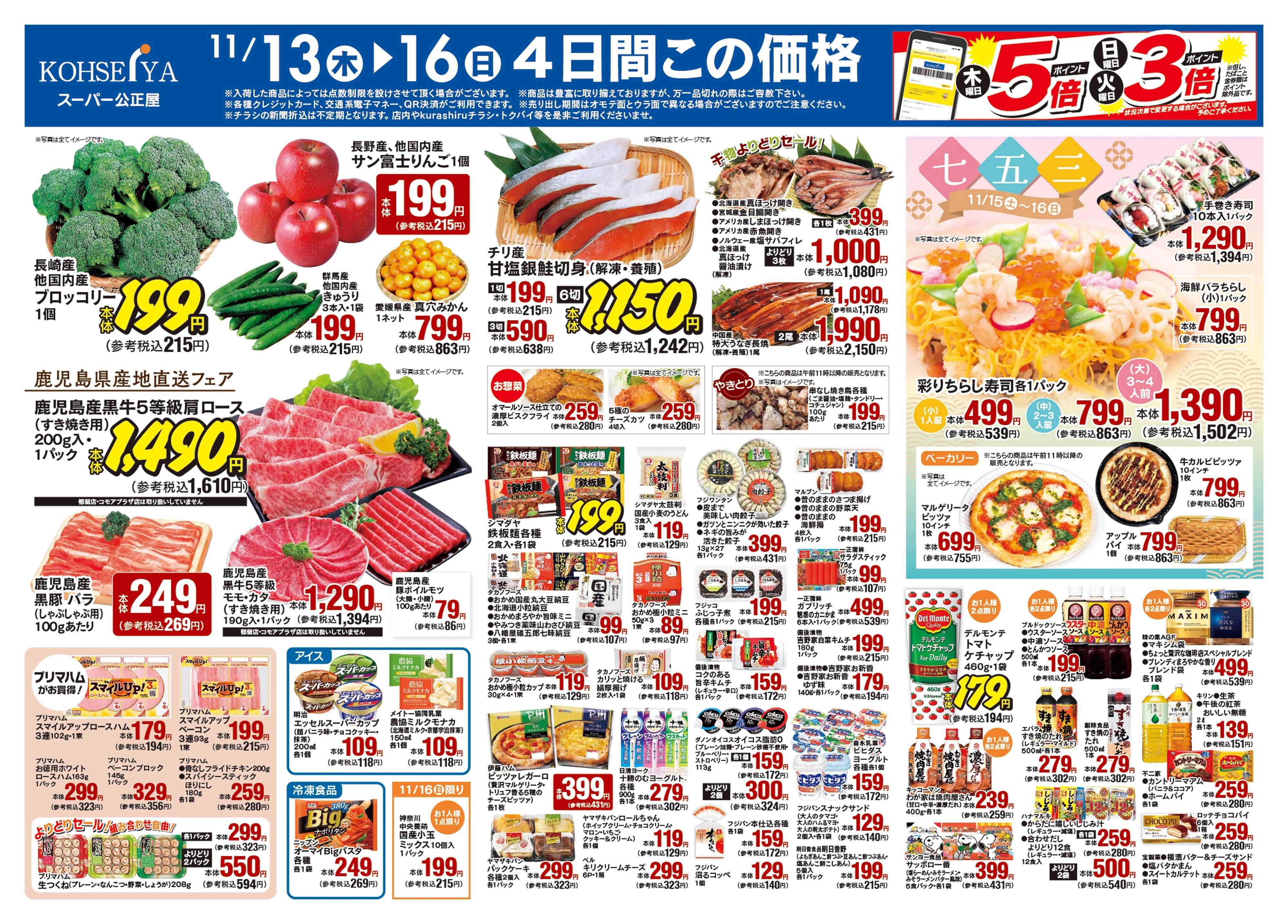 公正屋 11/13（木）～11/19（水）号