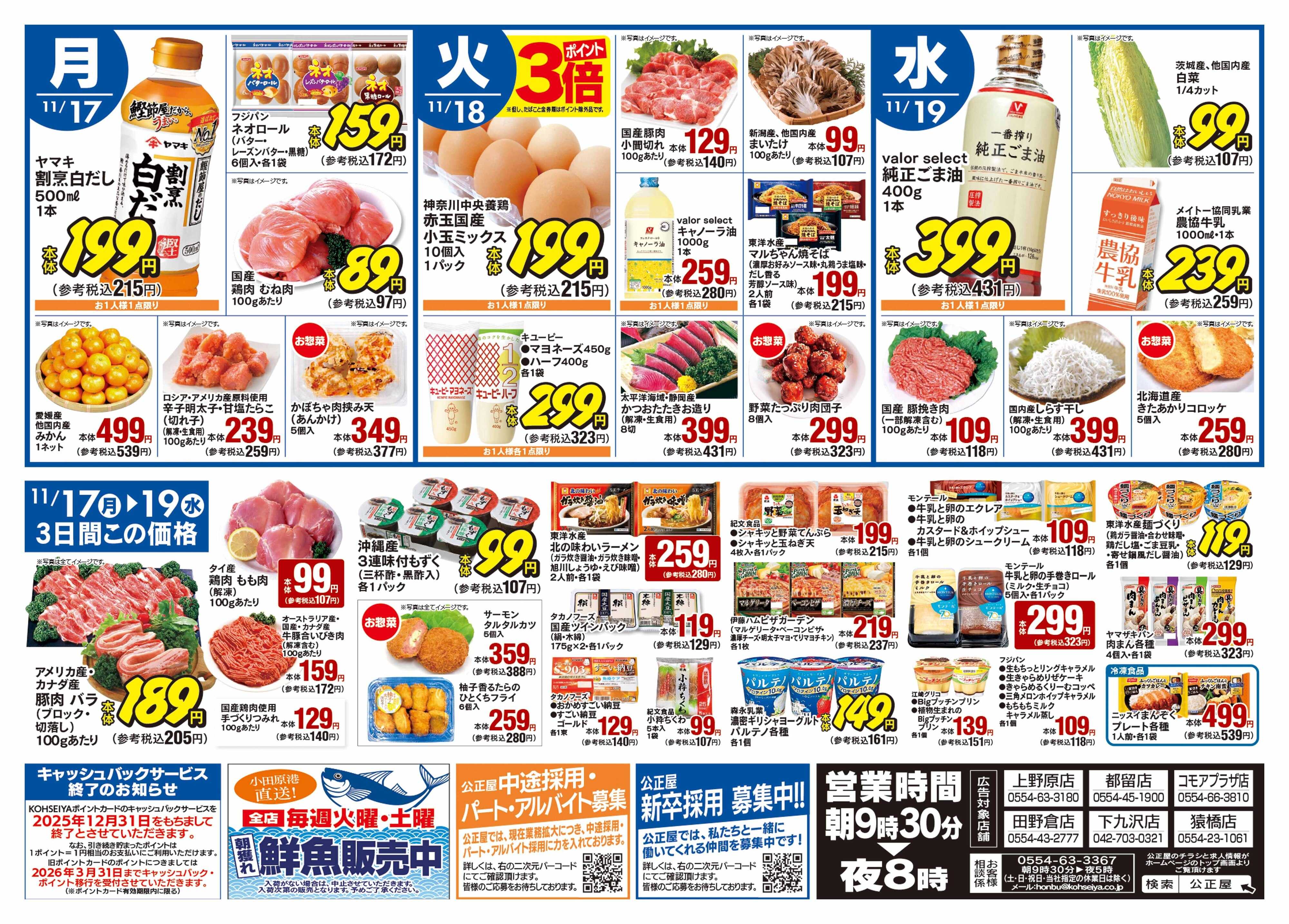 公正屋 11/13（木）～11/19（水）号