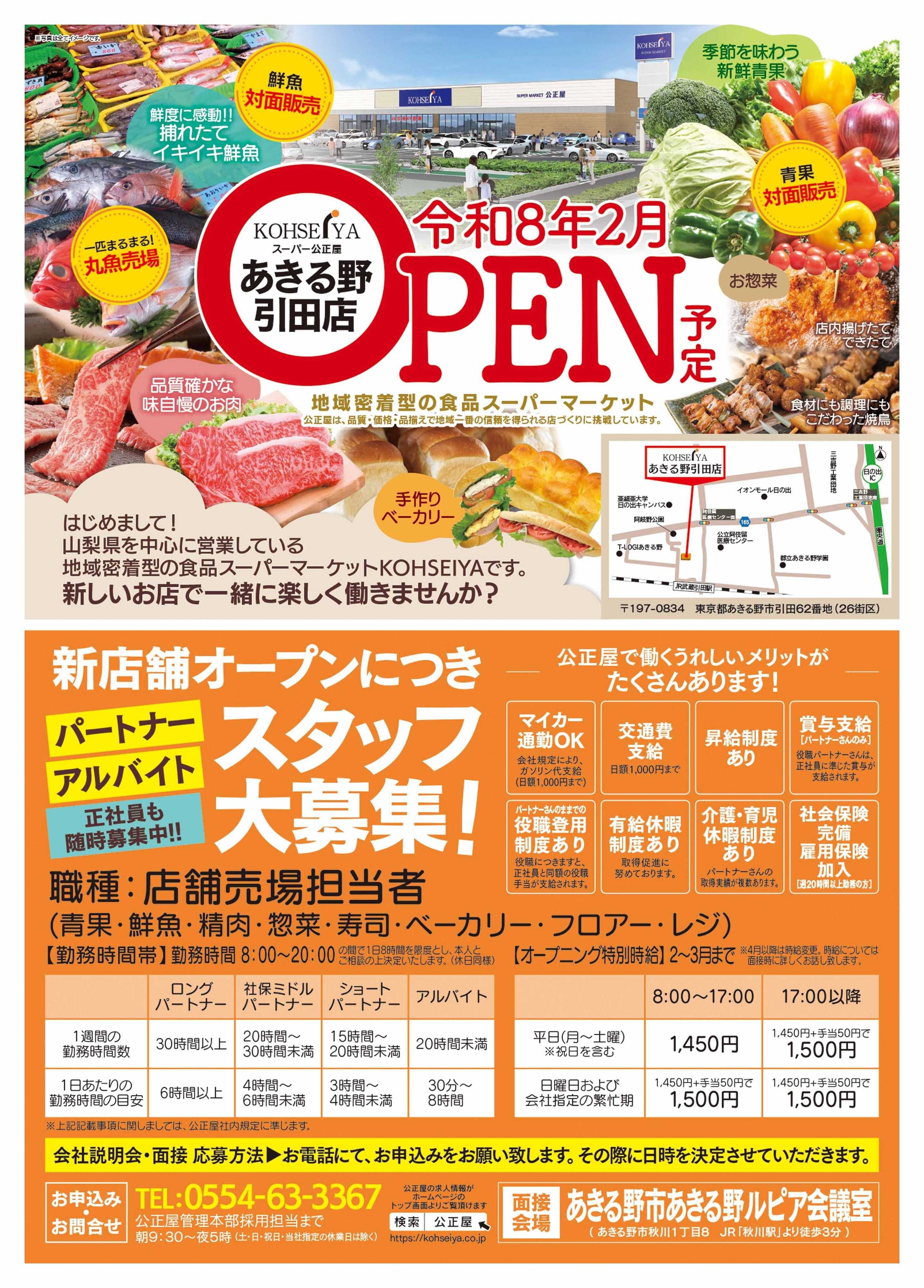 公正屋 新店あきる野引田店　新規スタッフ大募集！