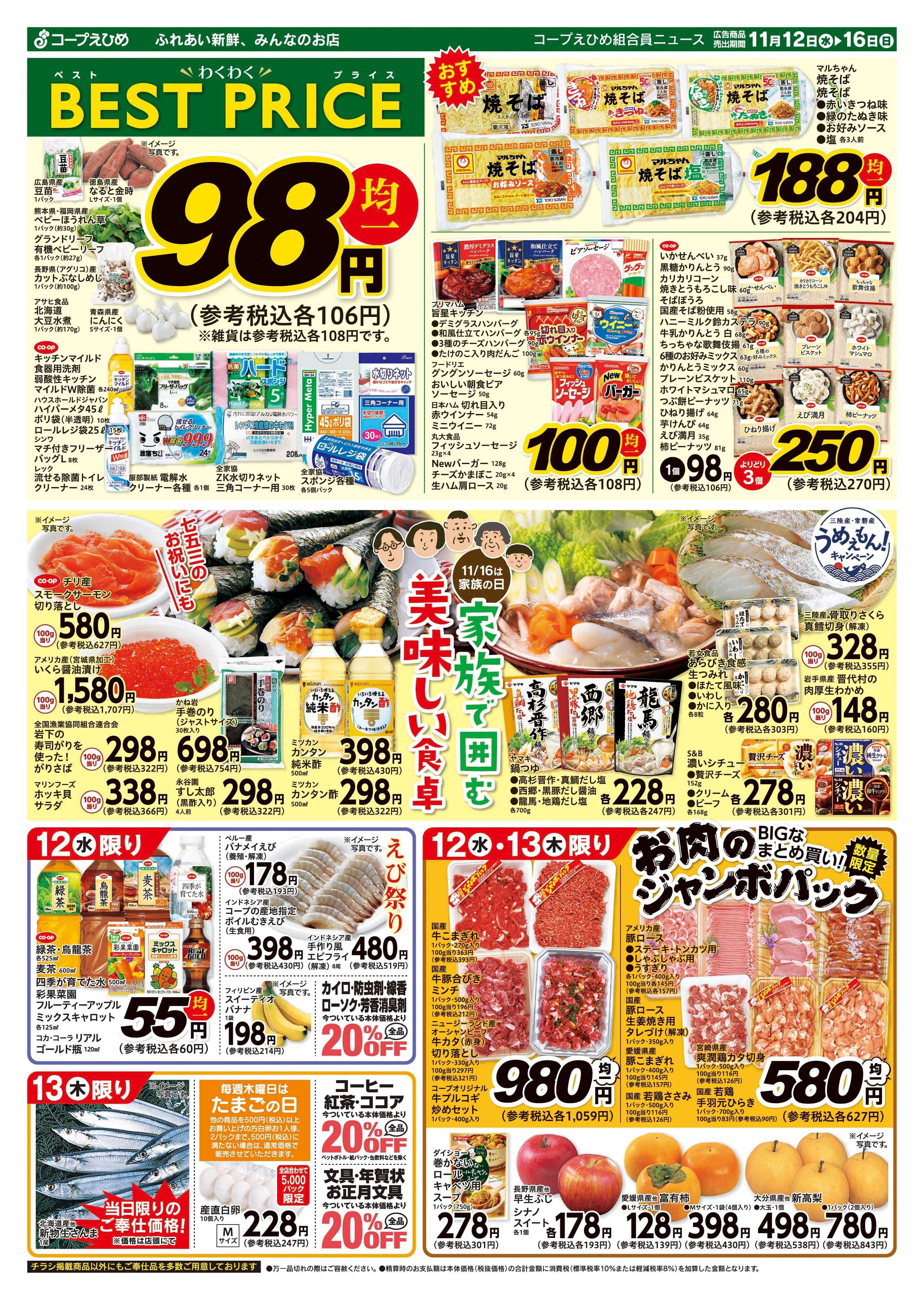 コープえひめ わくわくベストプライス