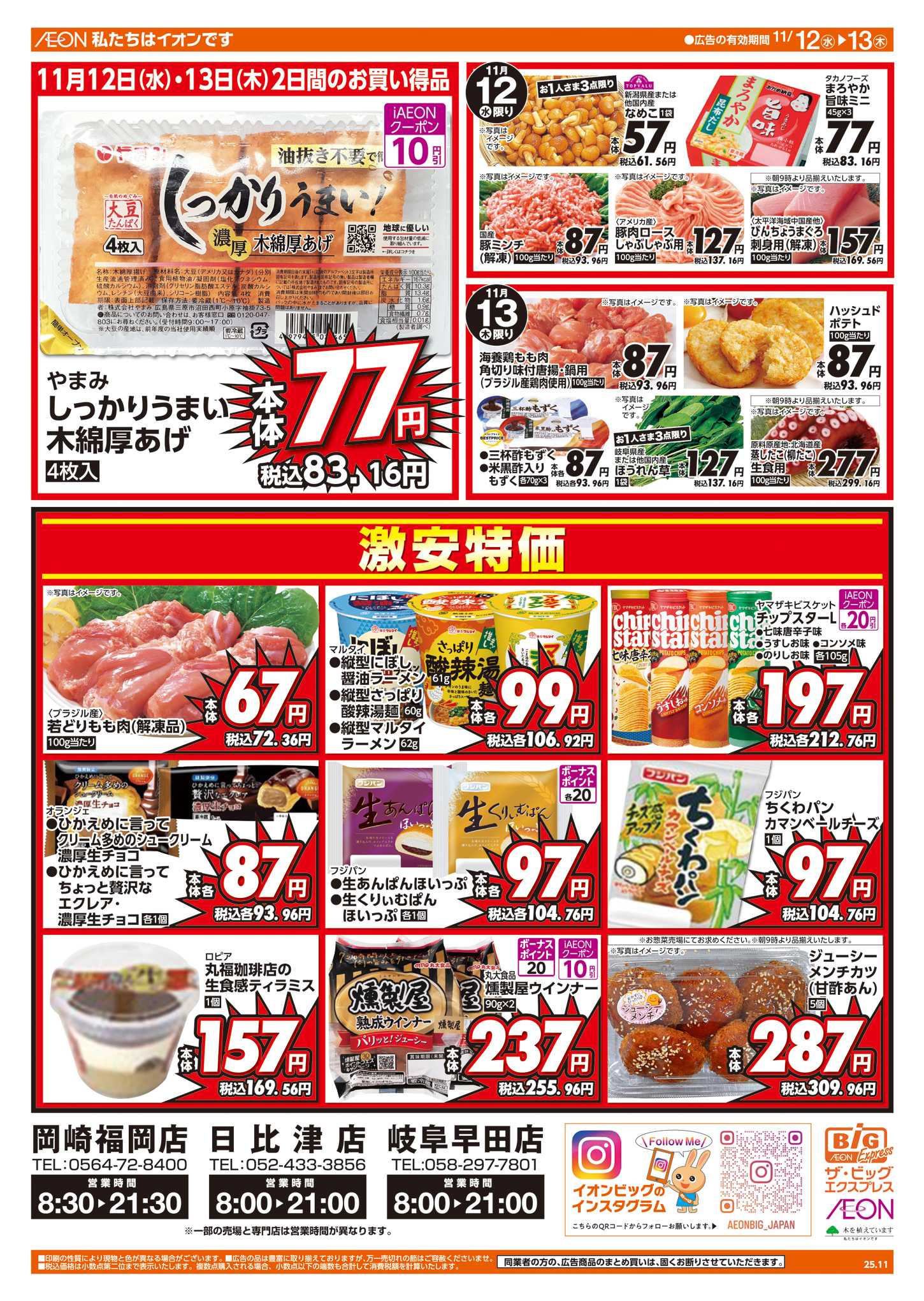 ザ・ビッグエクスプレス 週中チラシ