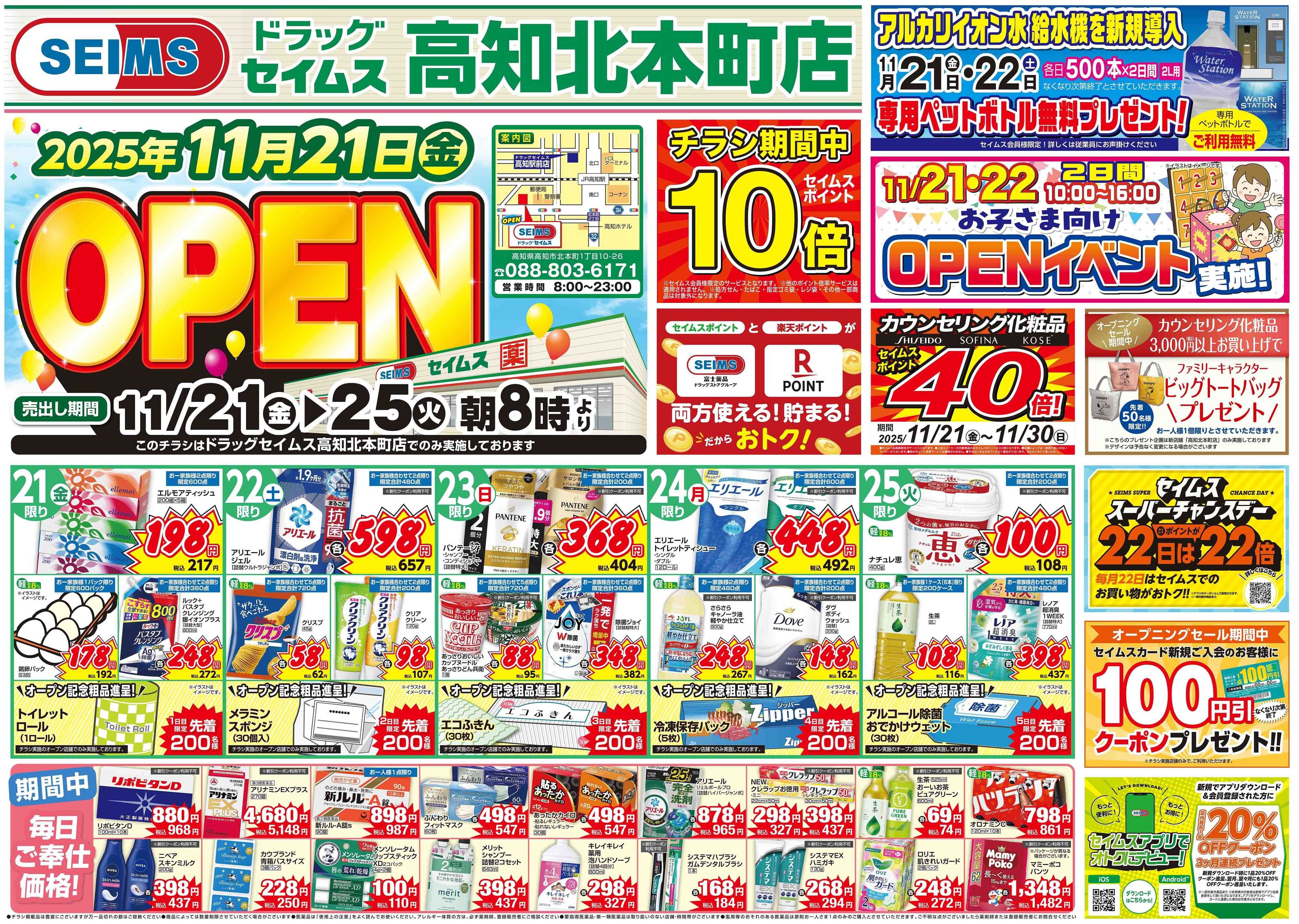 ドラッグセイムス 新店OPEN