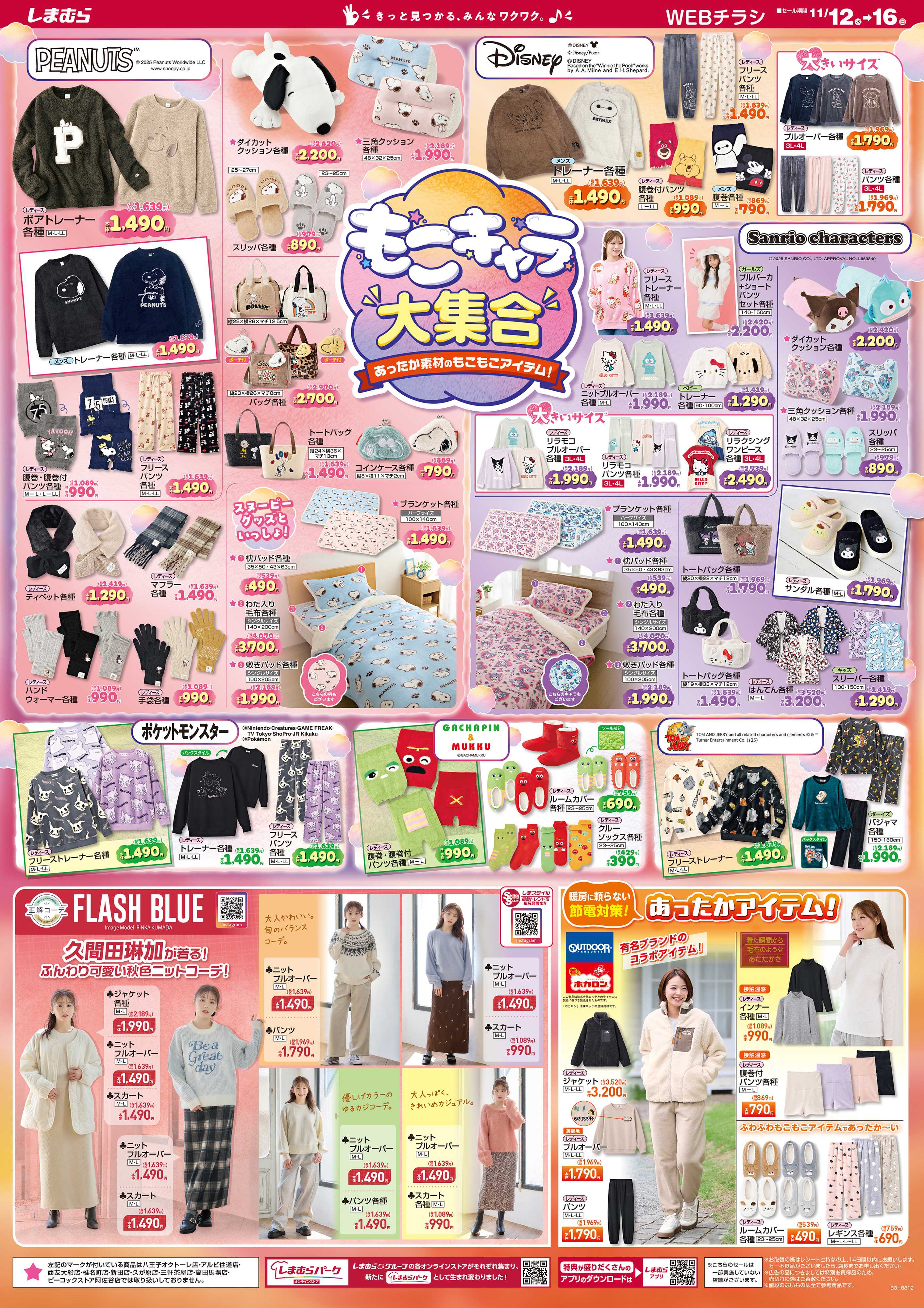 ファッションセンターしまむら もこキャラ大集合 あったか素材のもこもこアイテム！