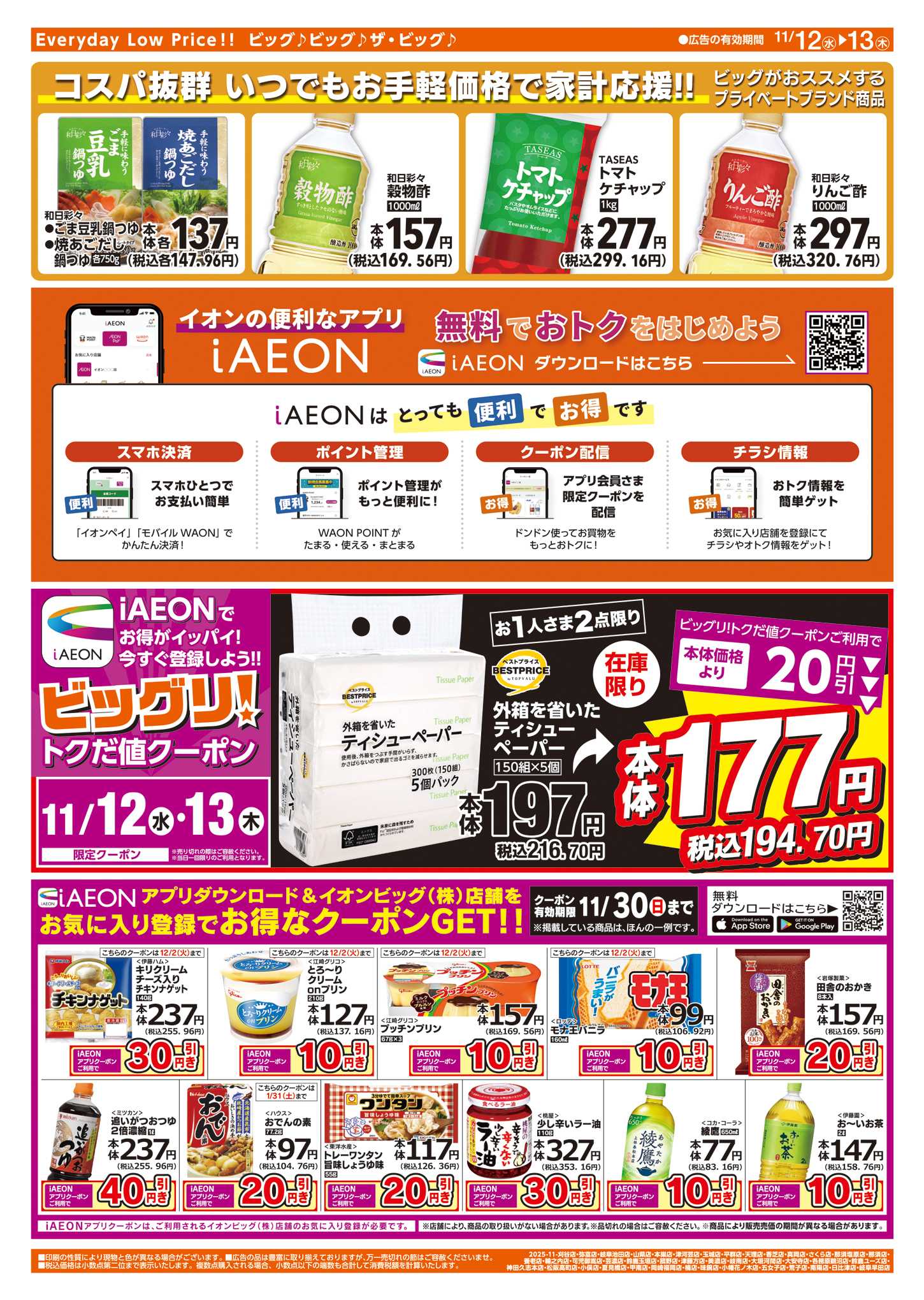 ザ・ビッグエクストラ 週中チラシ