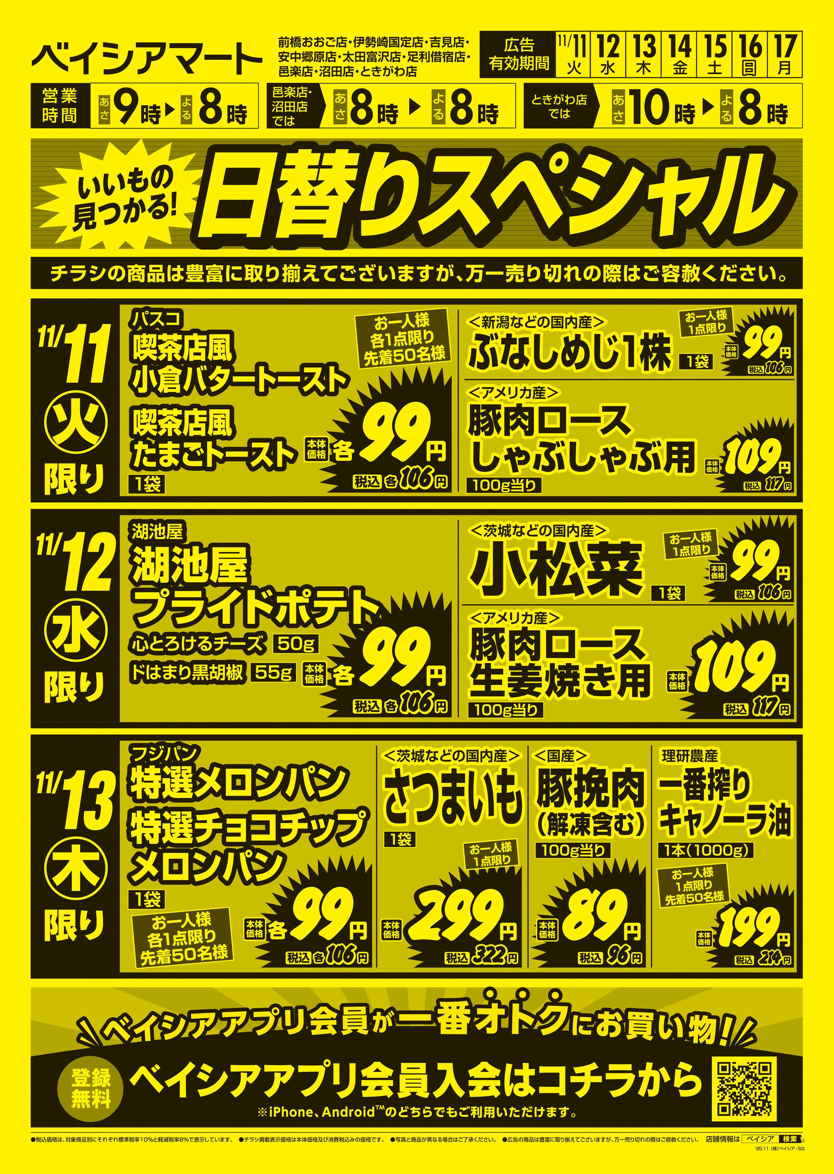 ベイシアマート 日替りスペシャル