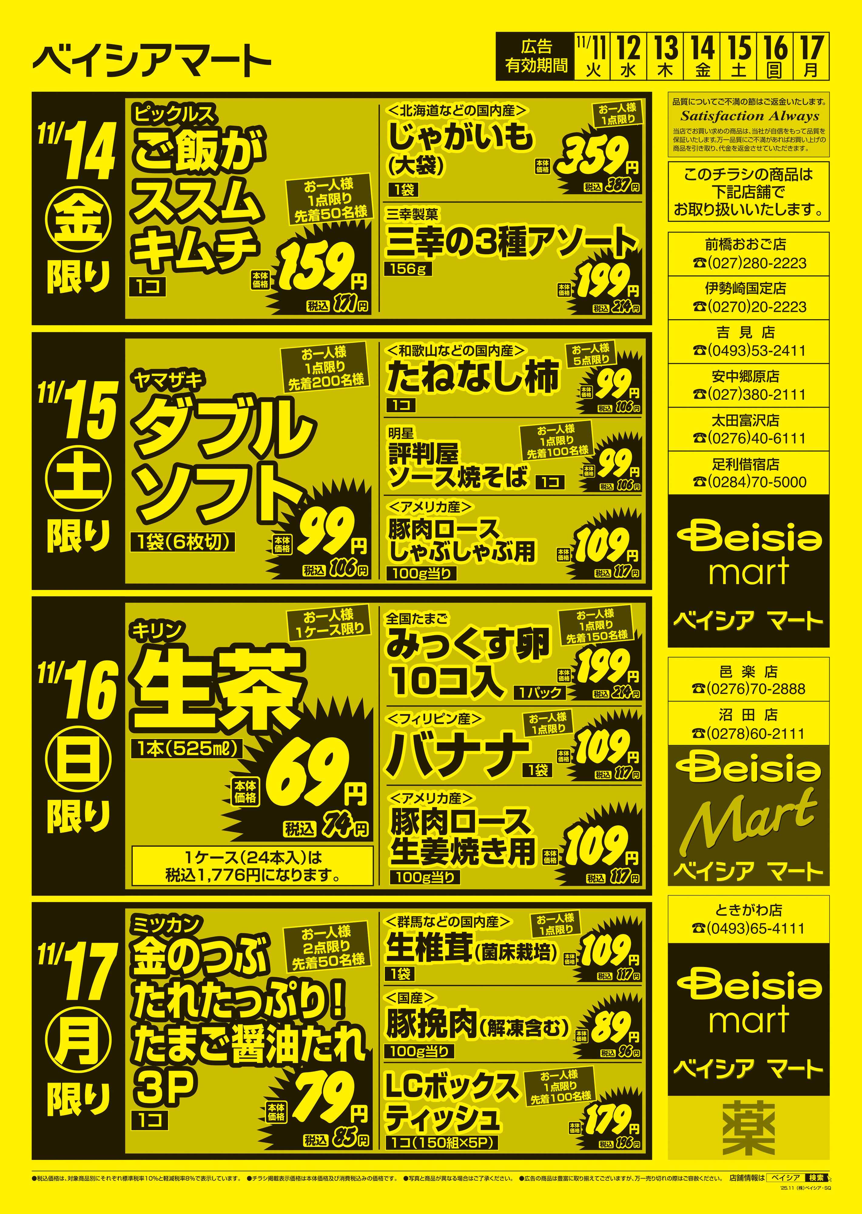 ベイシアマート 日替りスペシャル