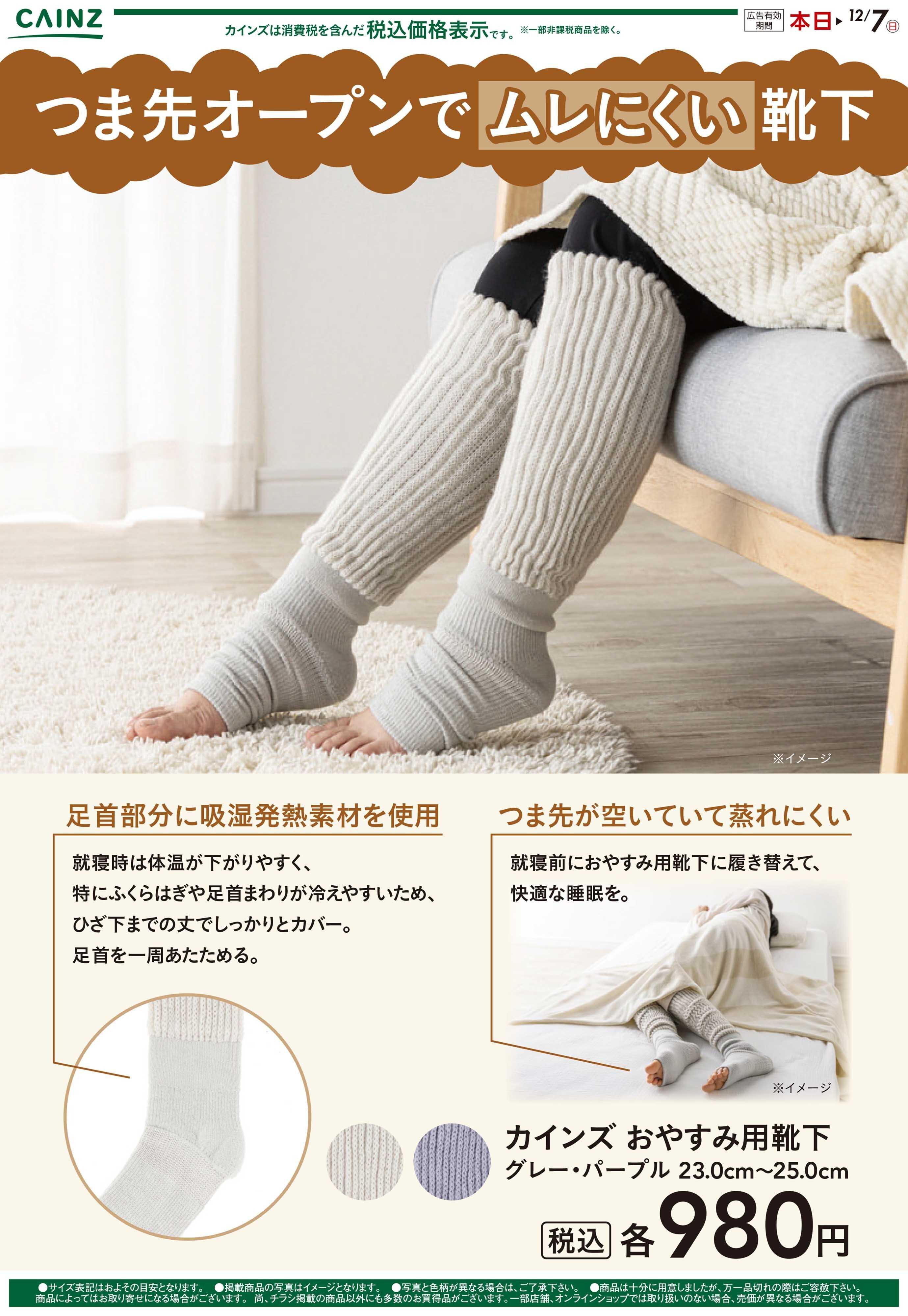 カインズ おやすみ用靴下