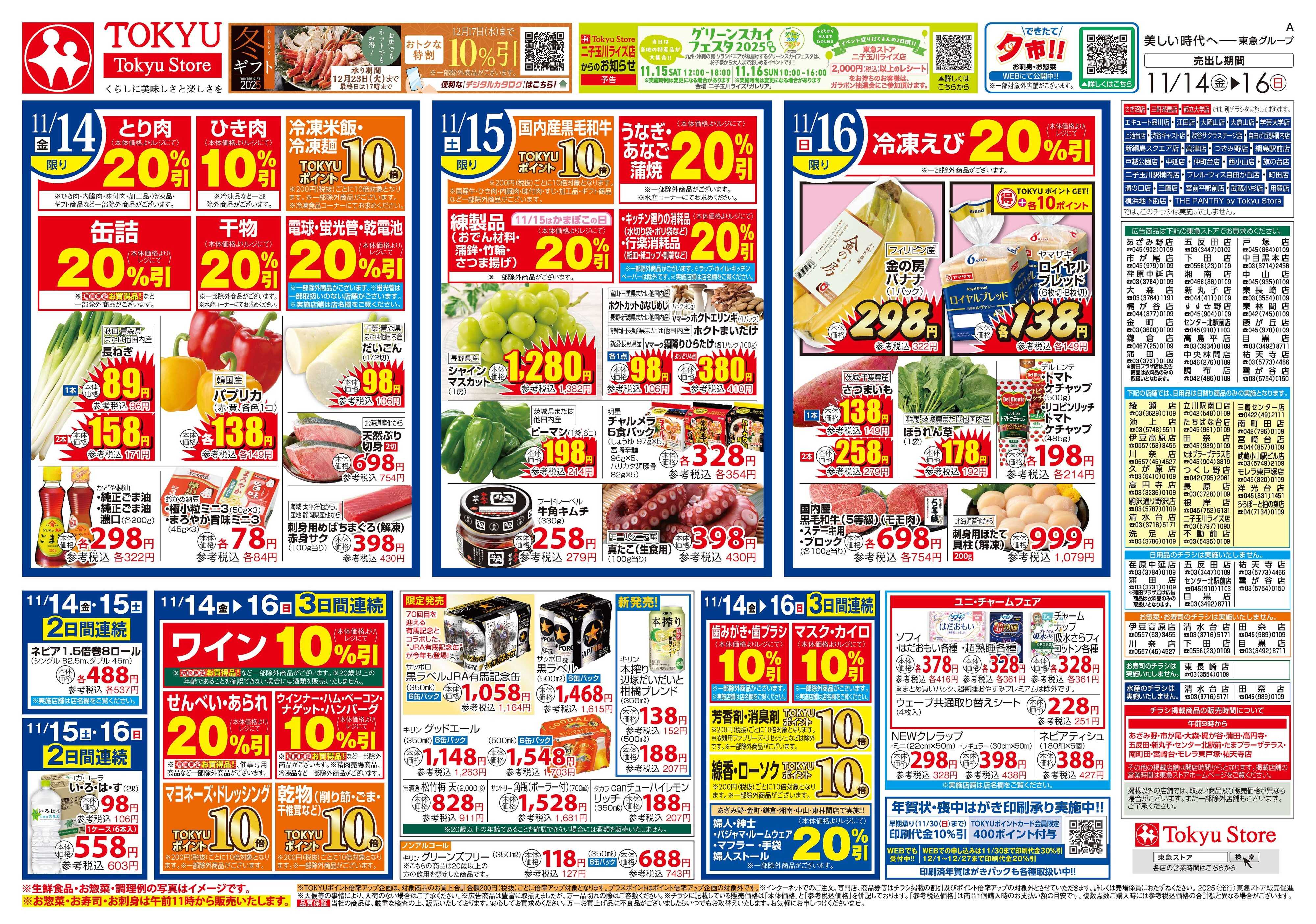 東急ストア 11月14日東急ストアチラシ配信用