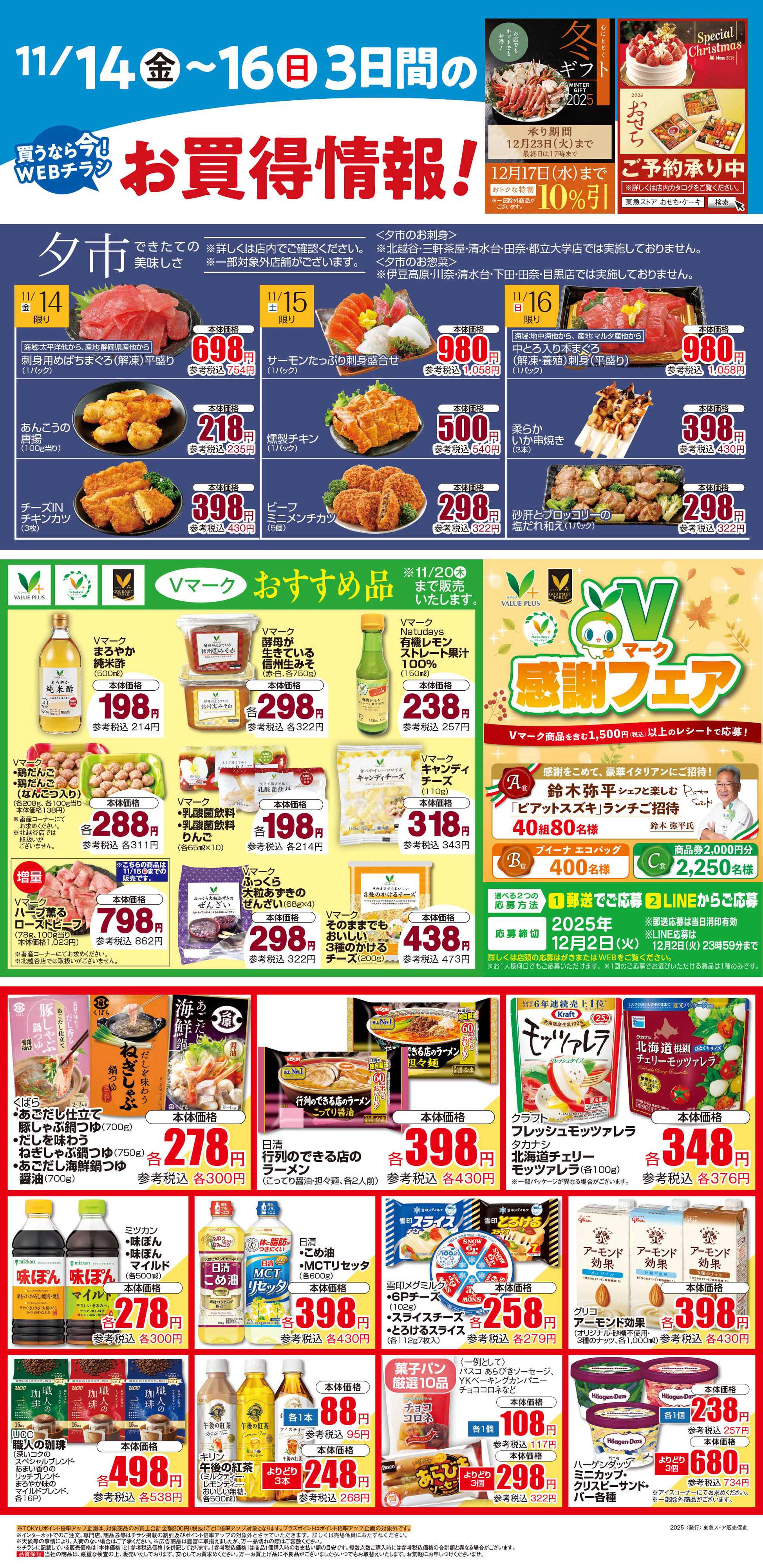 東急ストア 11月14日東急ストアチラシ配信用