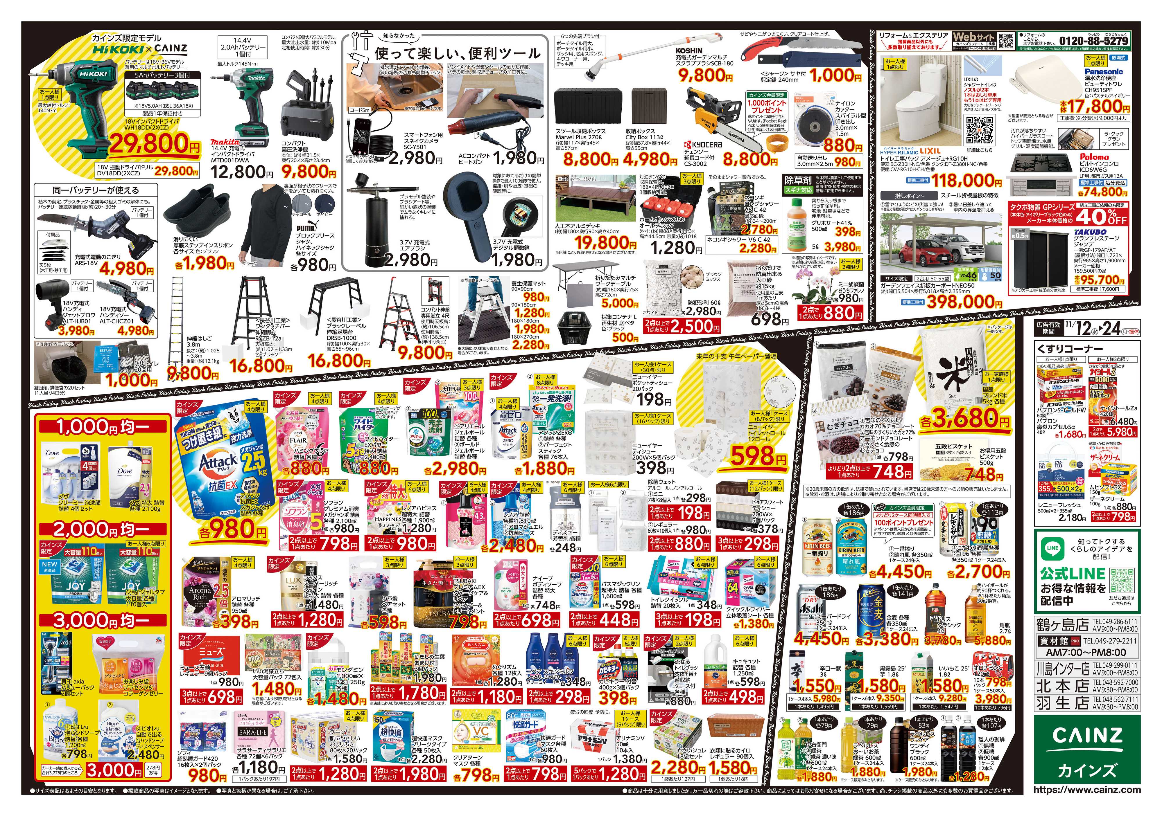 カインズ Black Friday