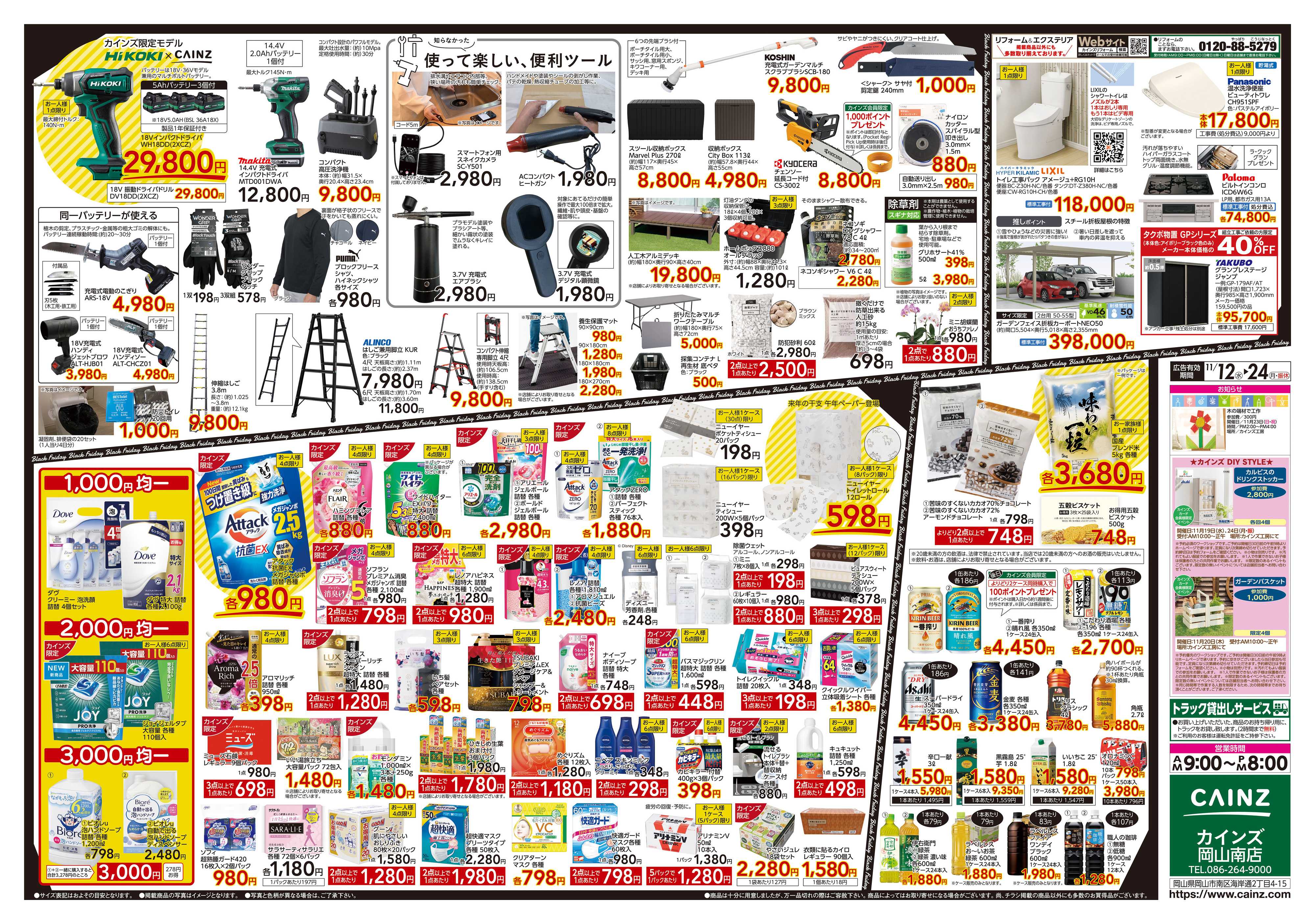 カインズ Black Friday