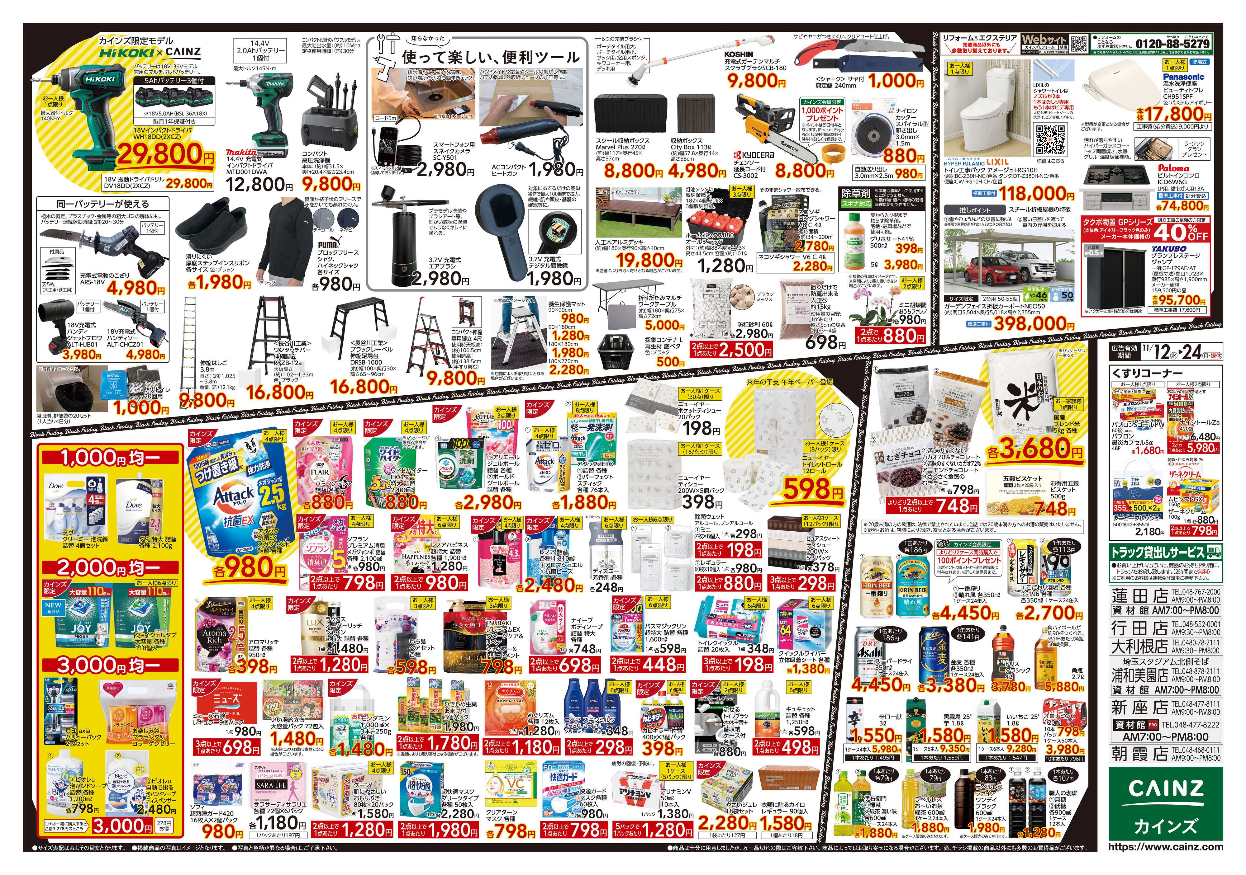 カインズ Black Friday