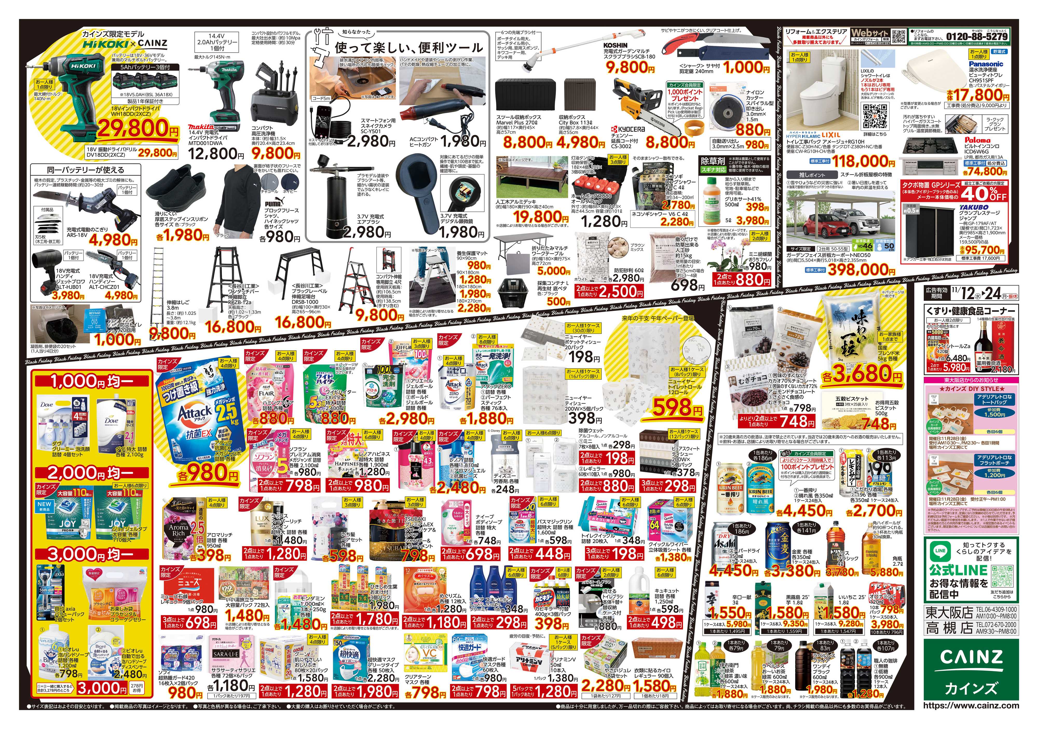 カインズ Black Friday
