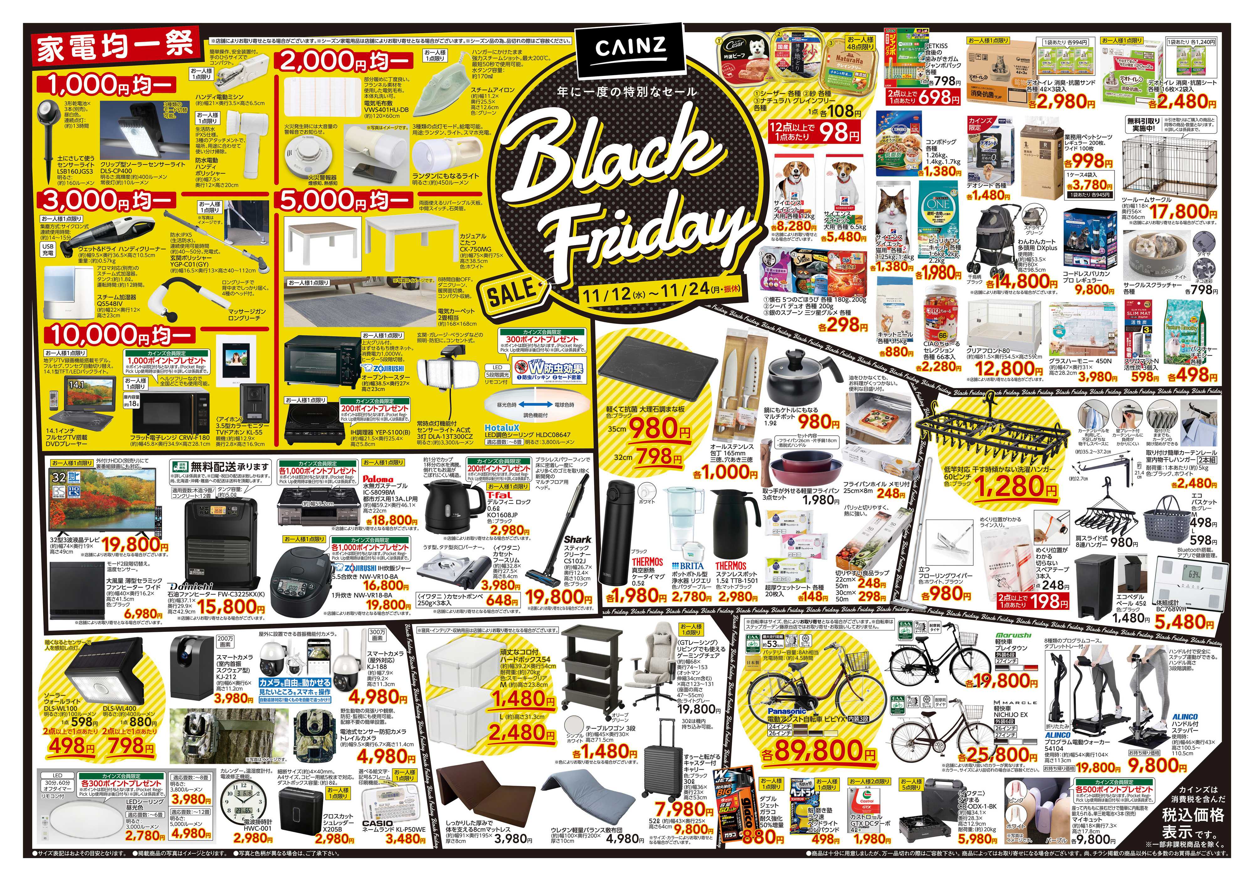 カインズ Black Friday