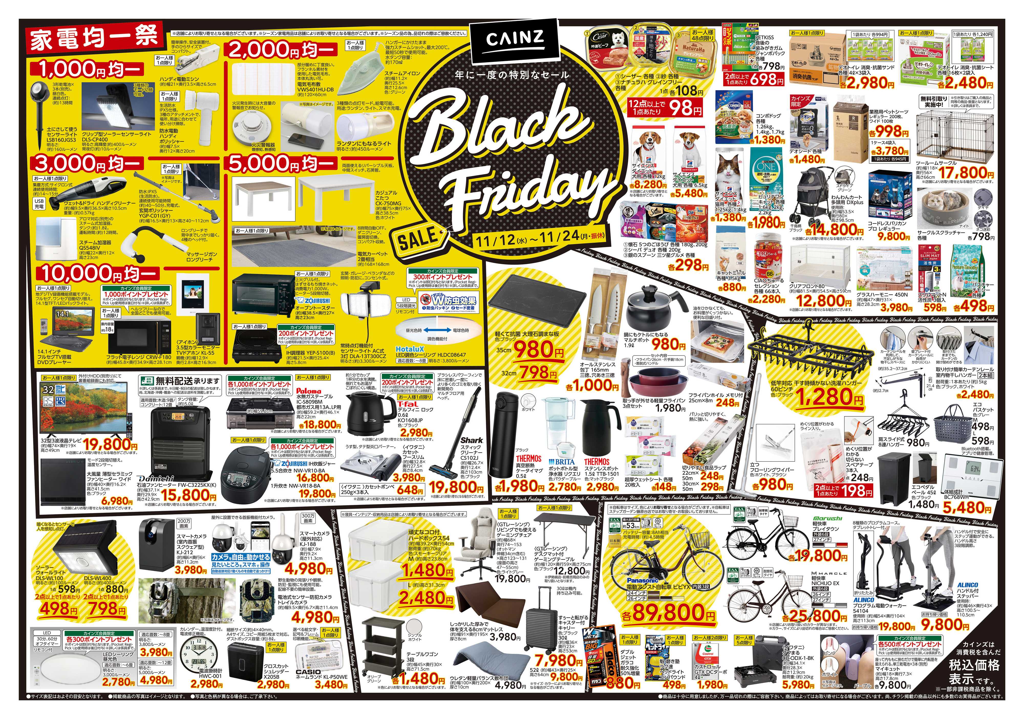 カインズ Black Friday