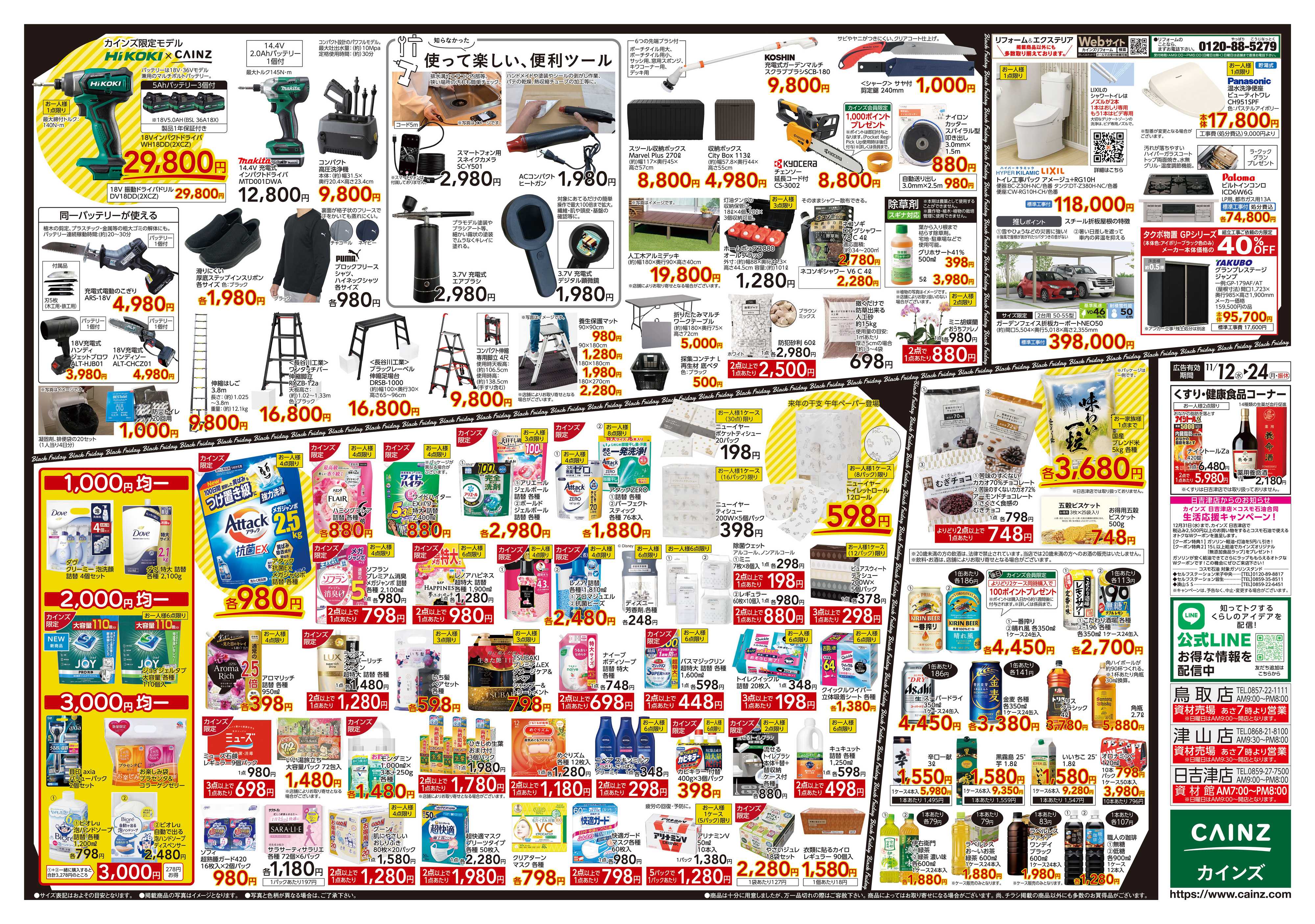 カインズ Black Friday