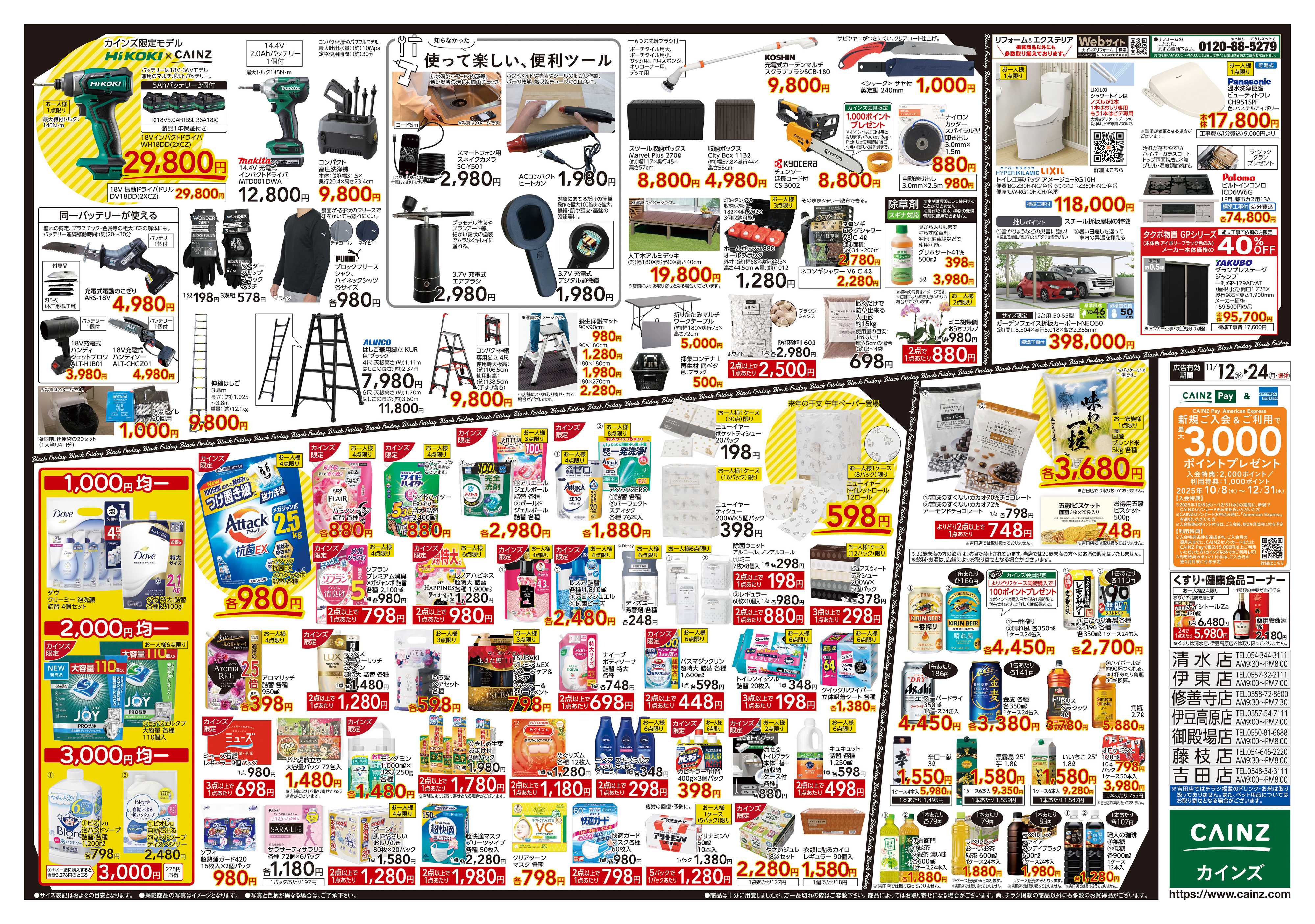 カインズ Black Friday