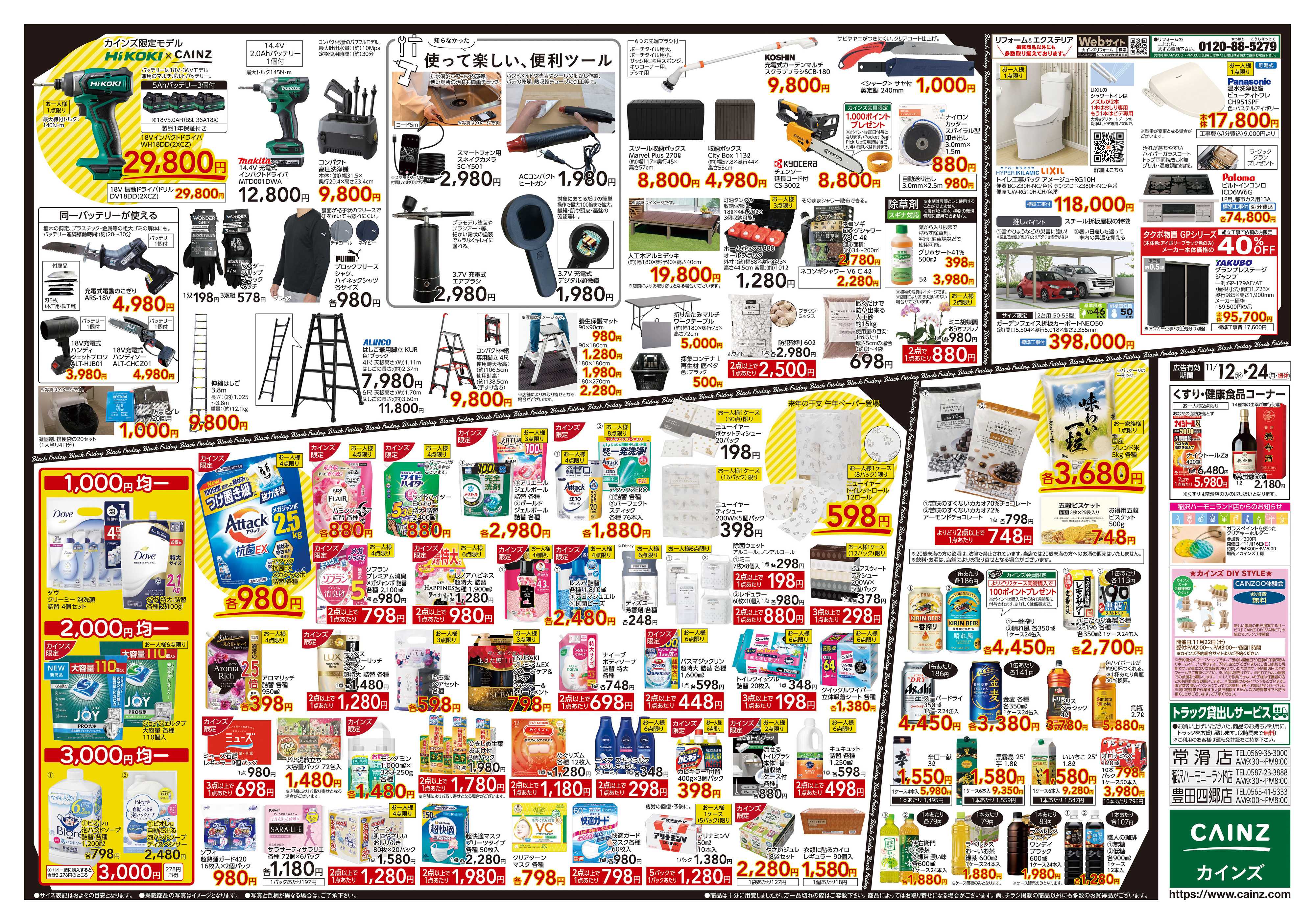 カインズ Black Friday