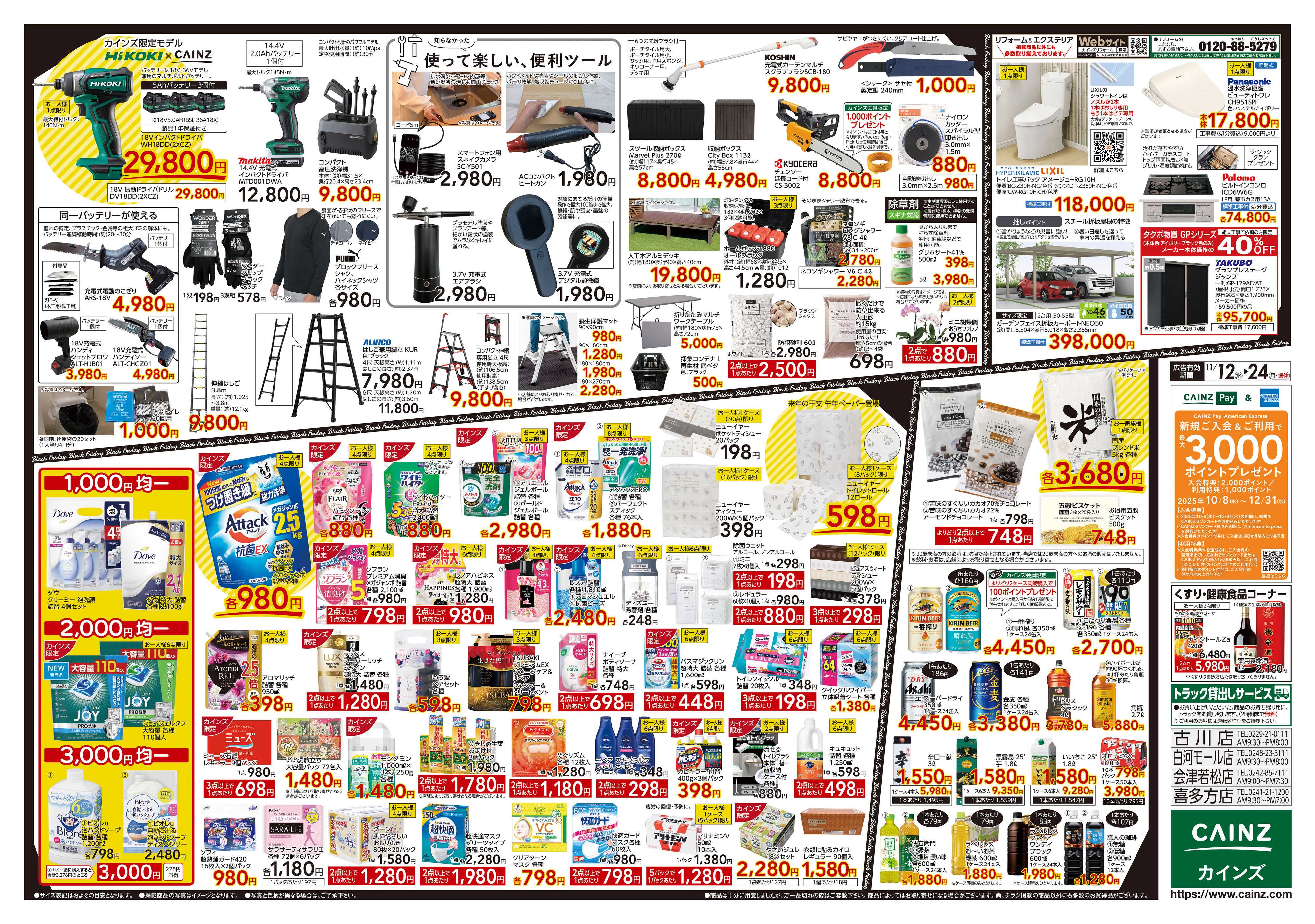 カインズ Black Friday