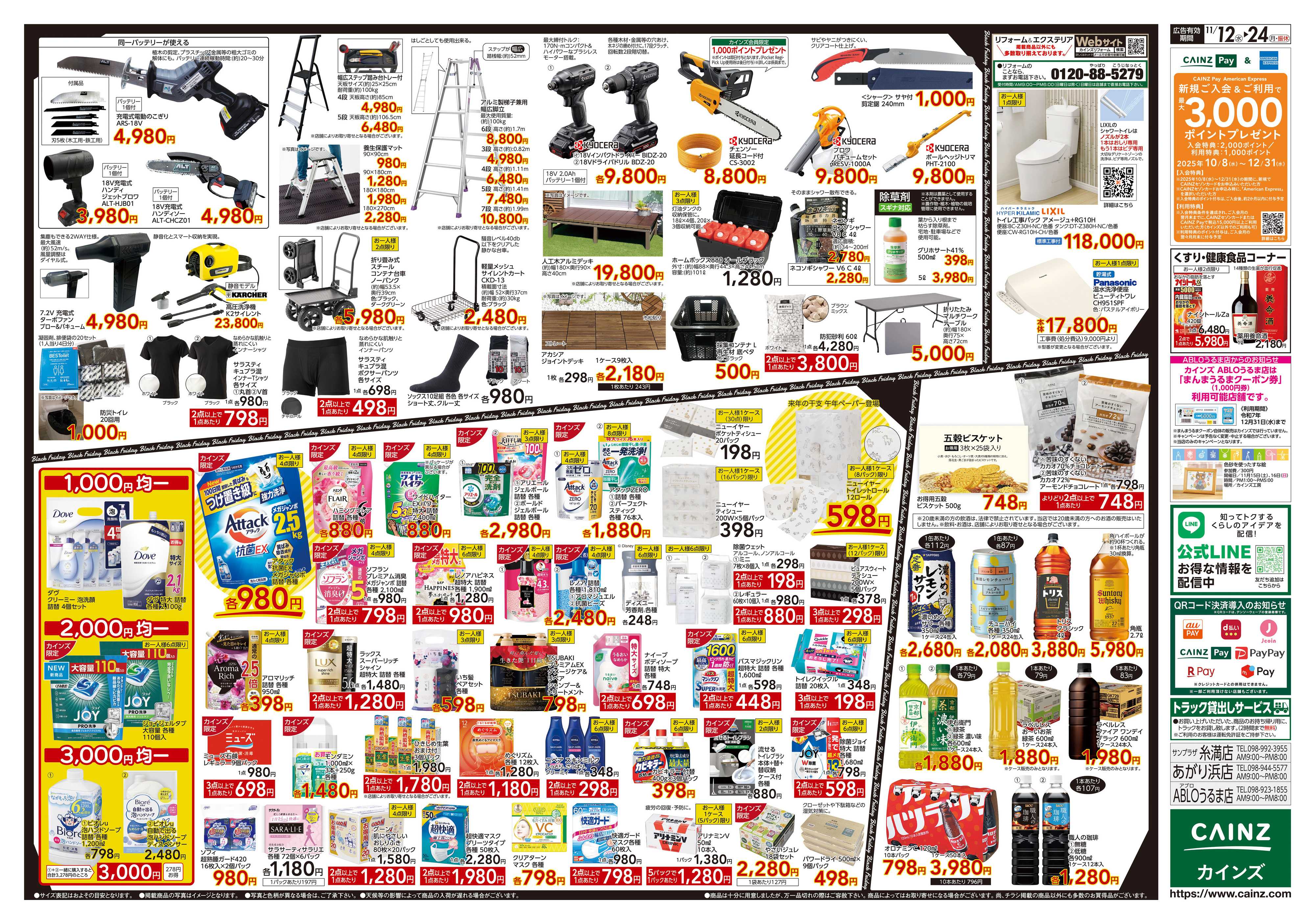 カインズ Black Friday