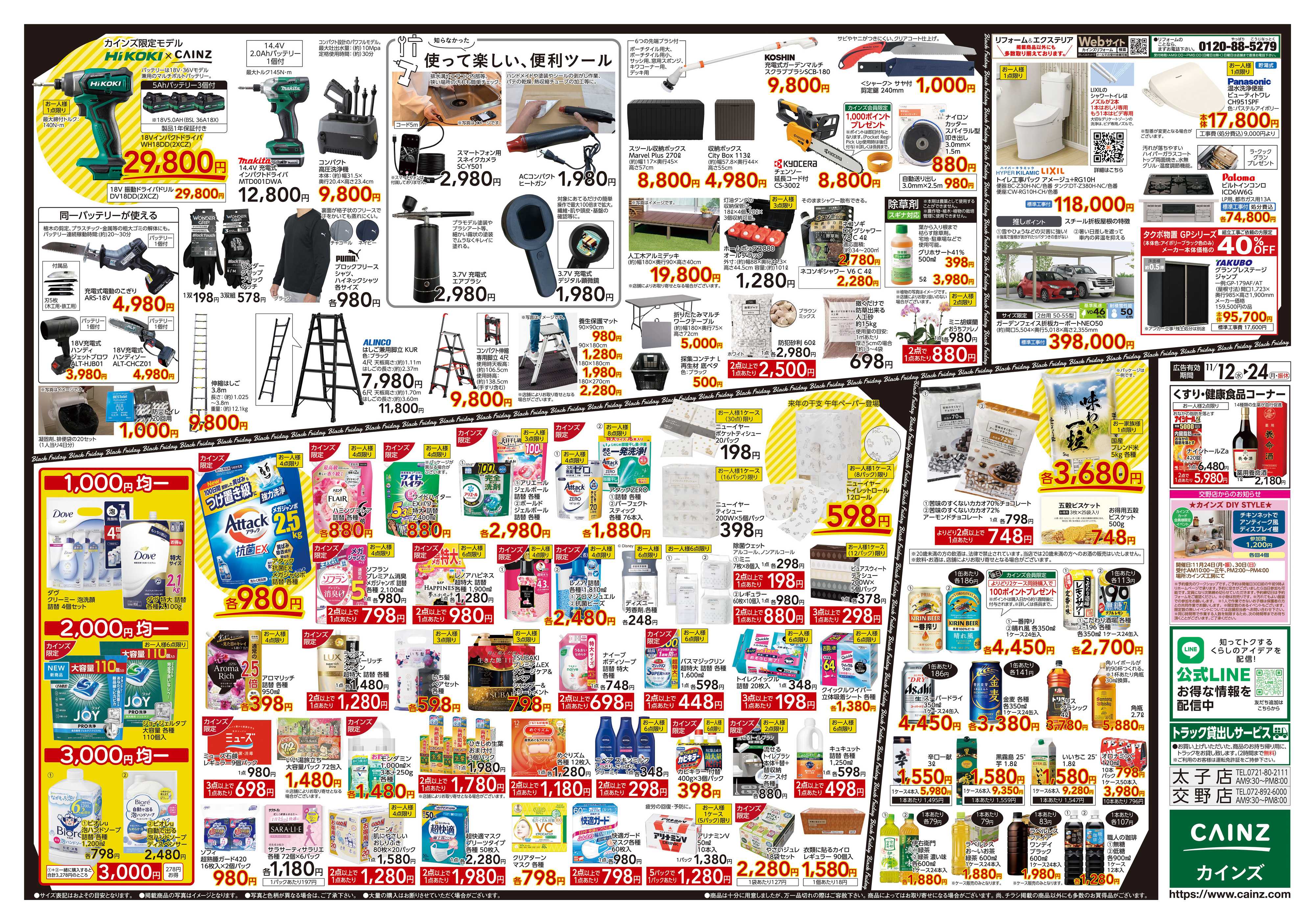 カインズ Black Friday