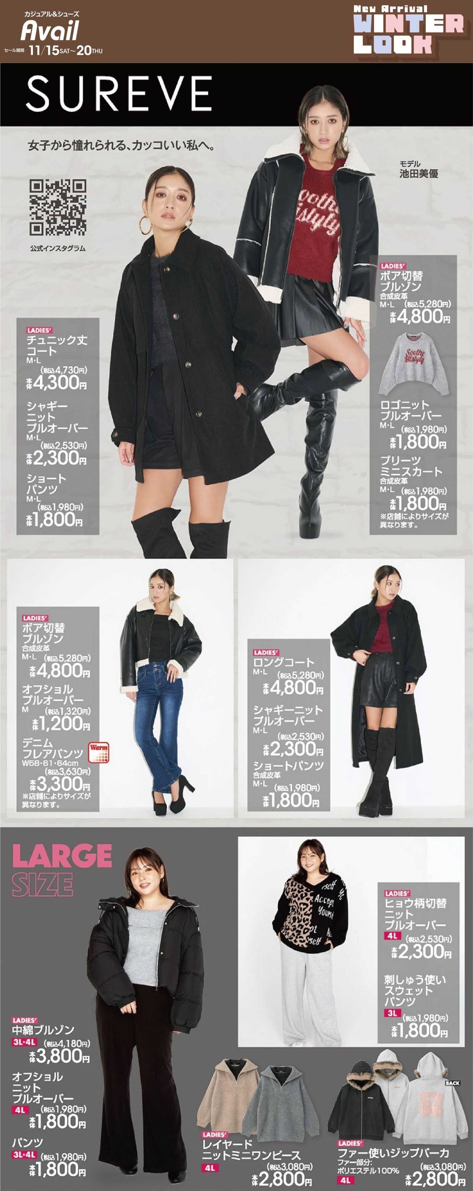 アベイル 【SUREVE,LARGE SIZE】New Arrival ！ウィンタールック！