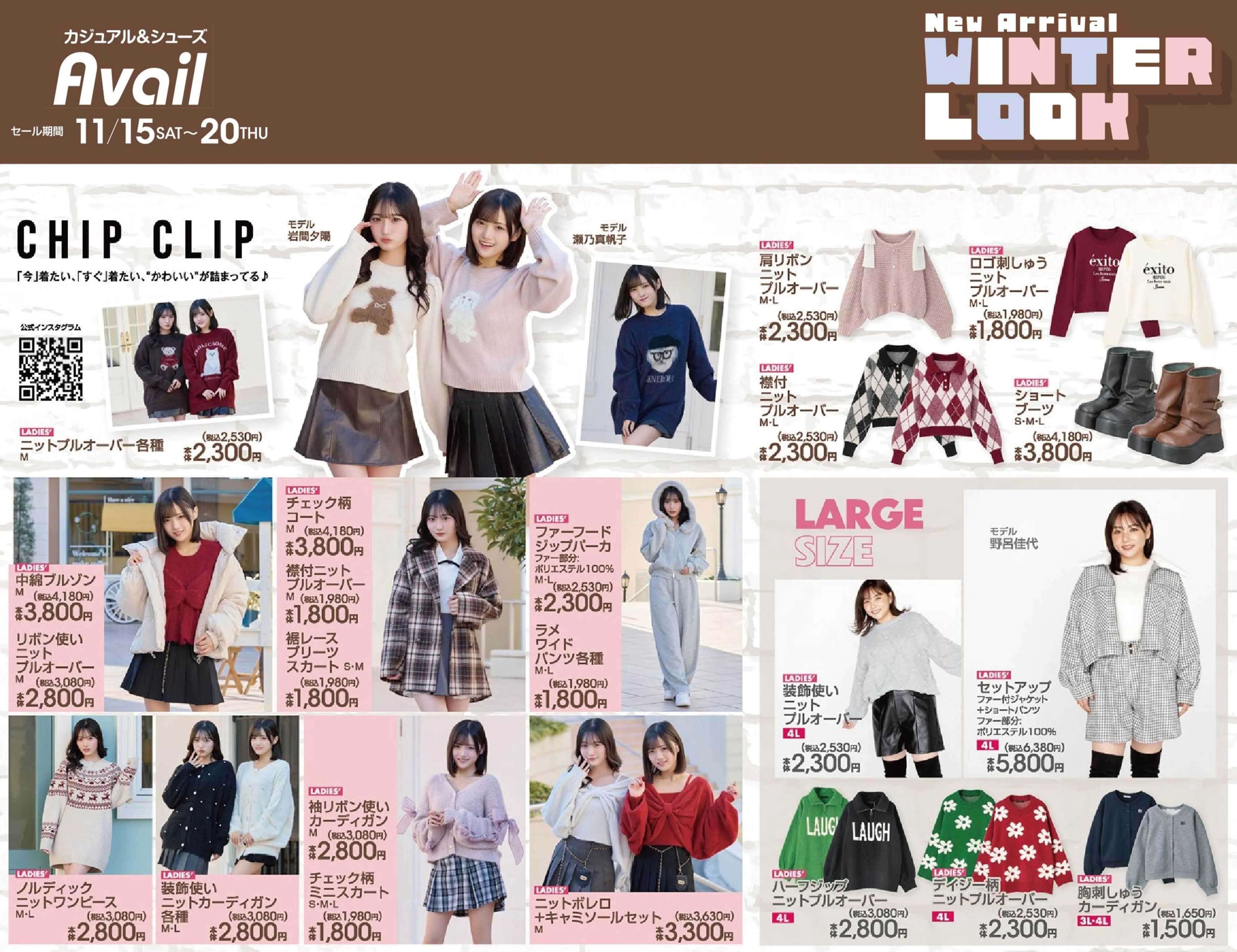 アベイル 【CHIP CLIP】New Arrival ！ウィンタールック！