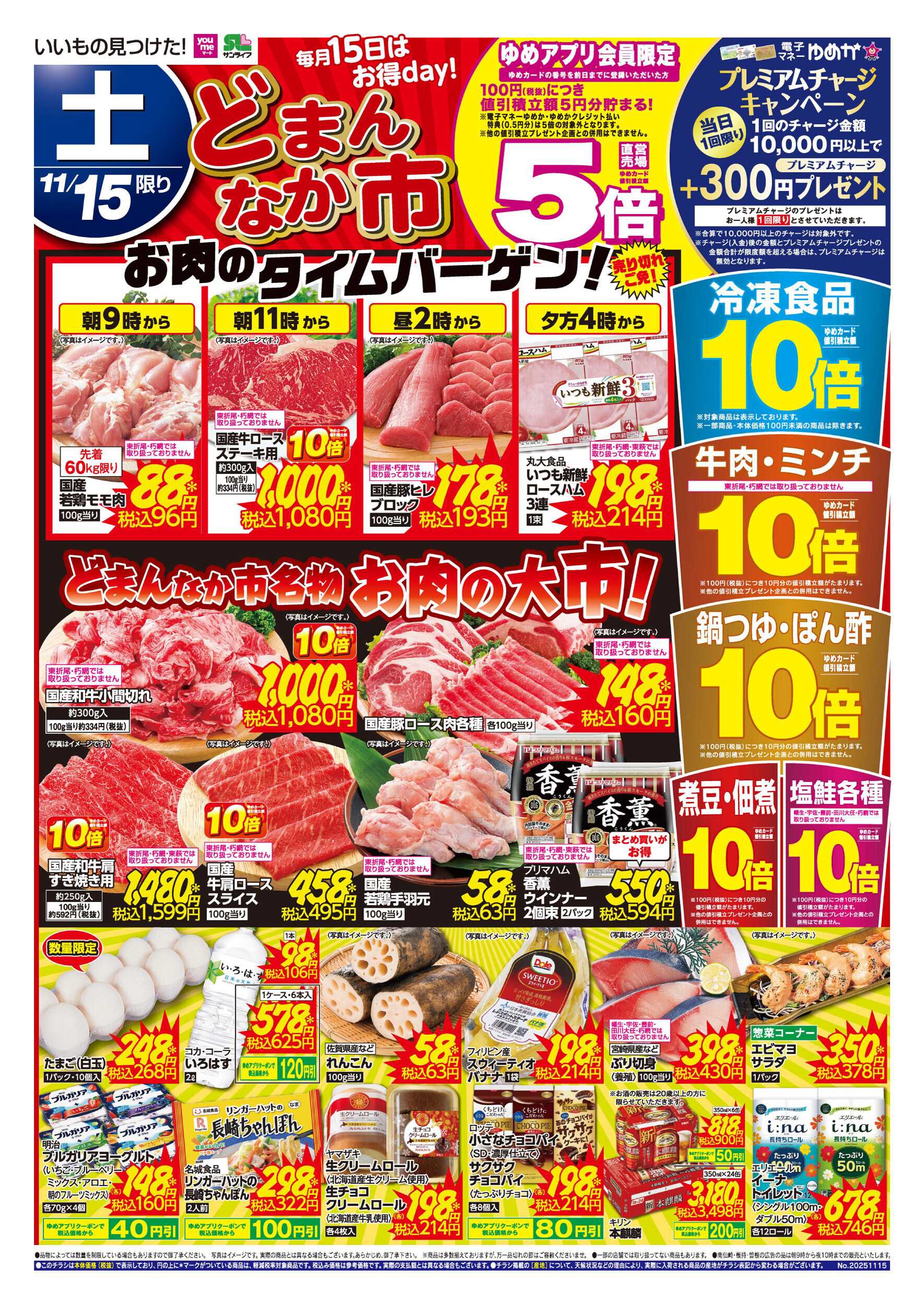 ゆめマート どまんなか市