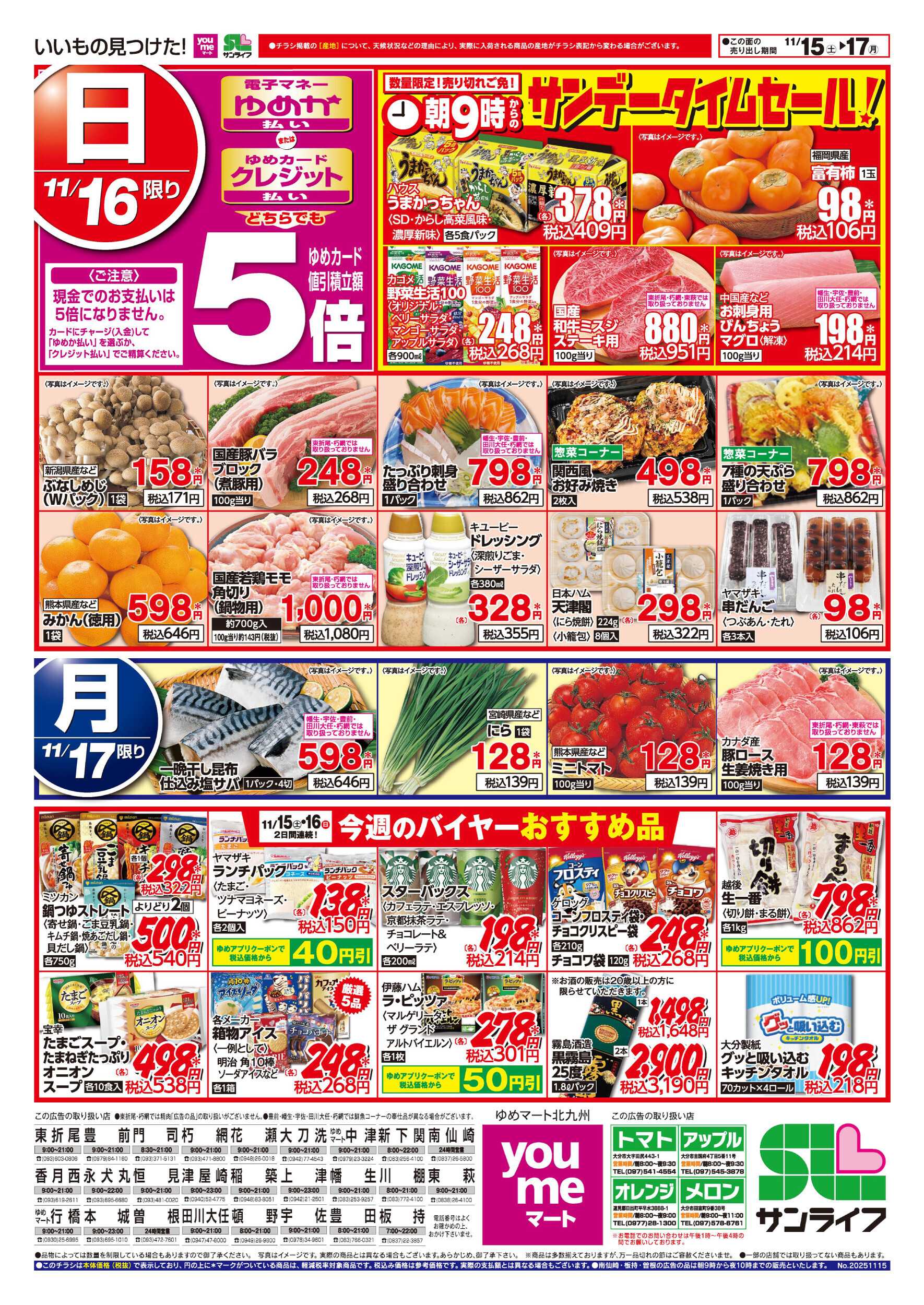 ゆめマート サンデータイムセール!