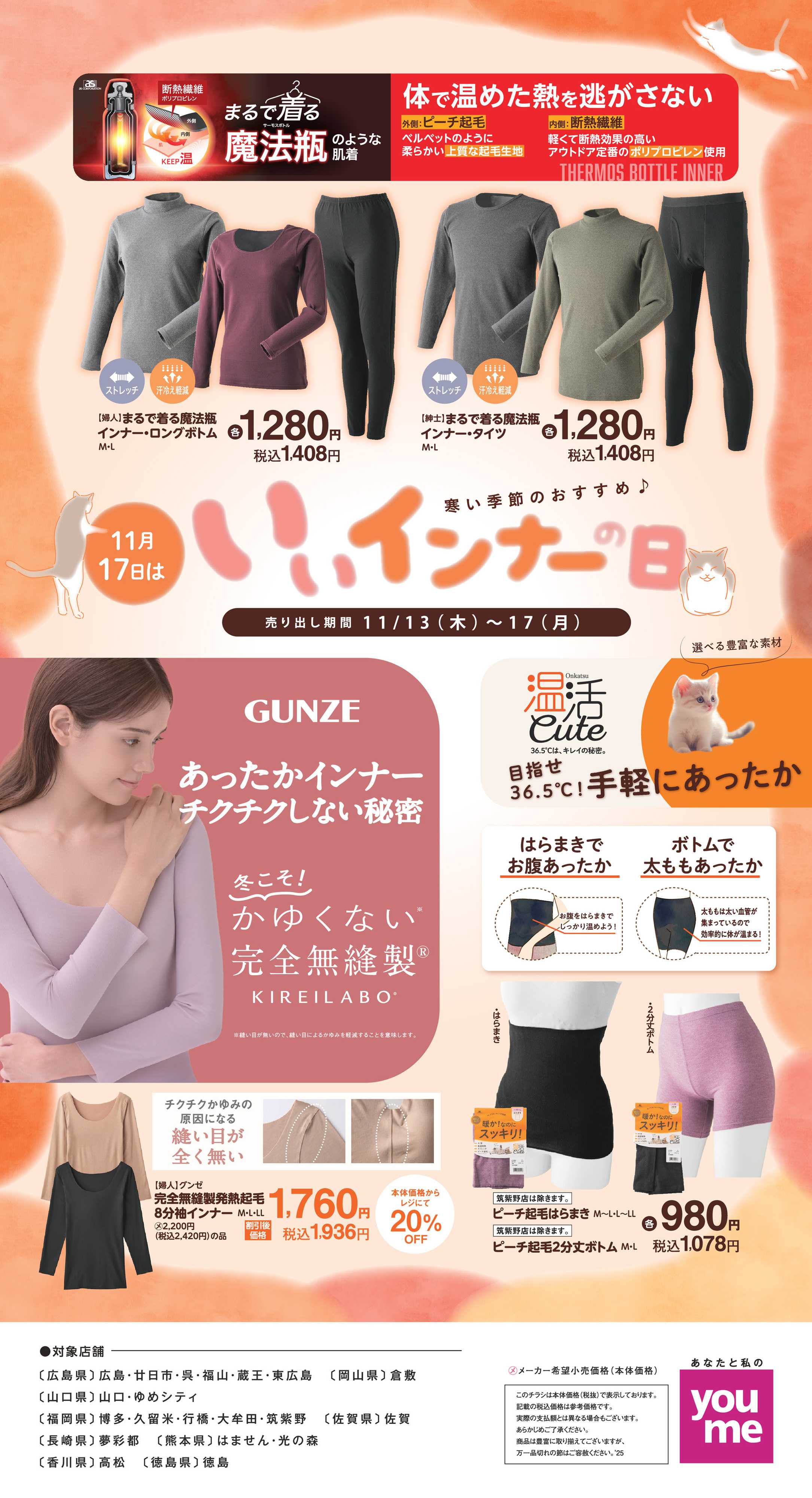 ゆめタウン 11月17日はいいインナーの日