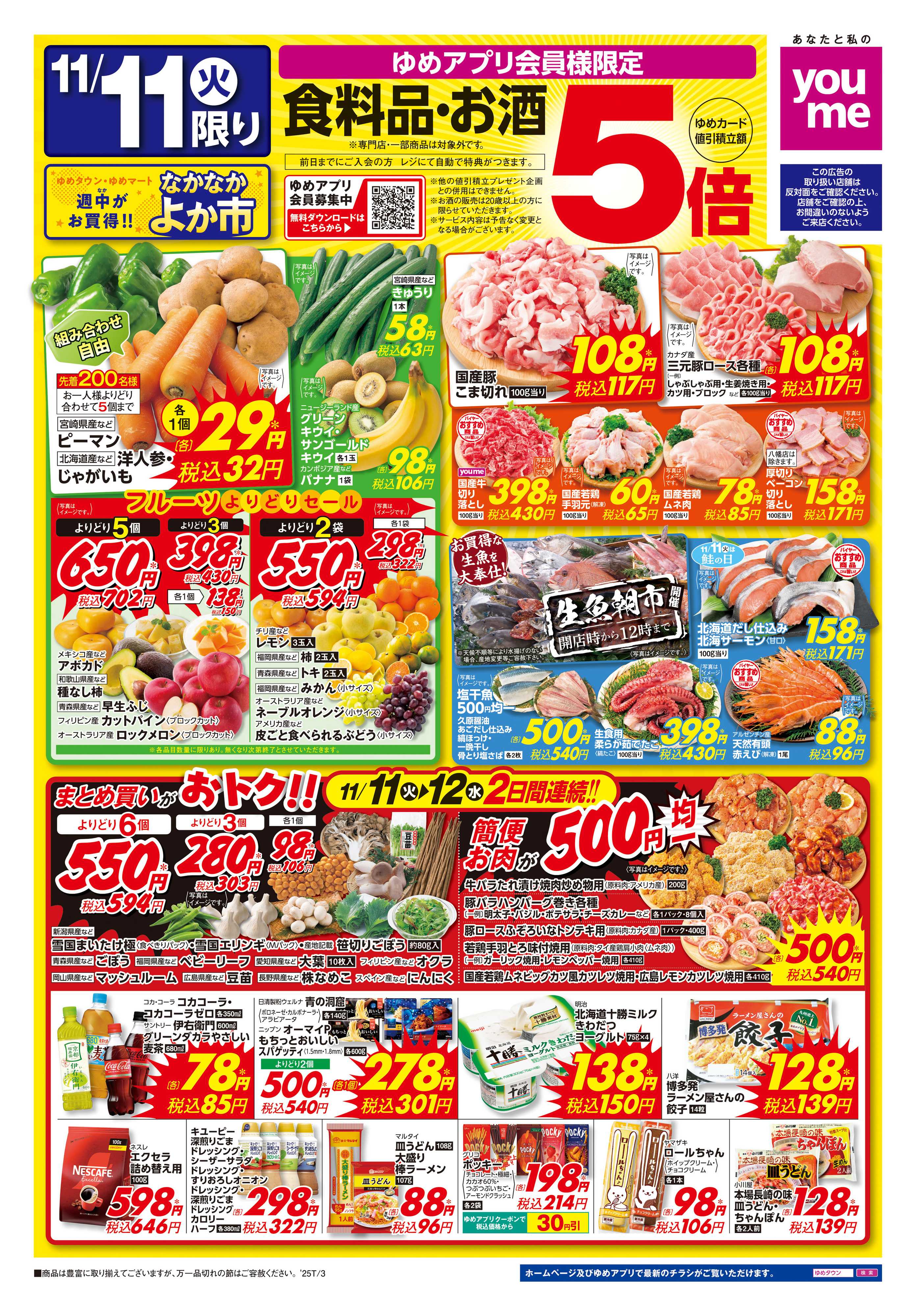 ゆめマート 11/11(火)-11/12(水)