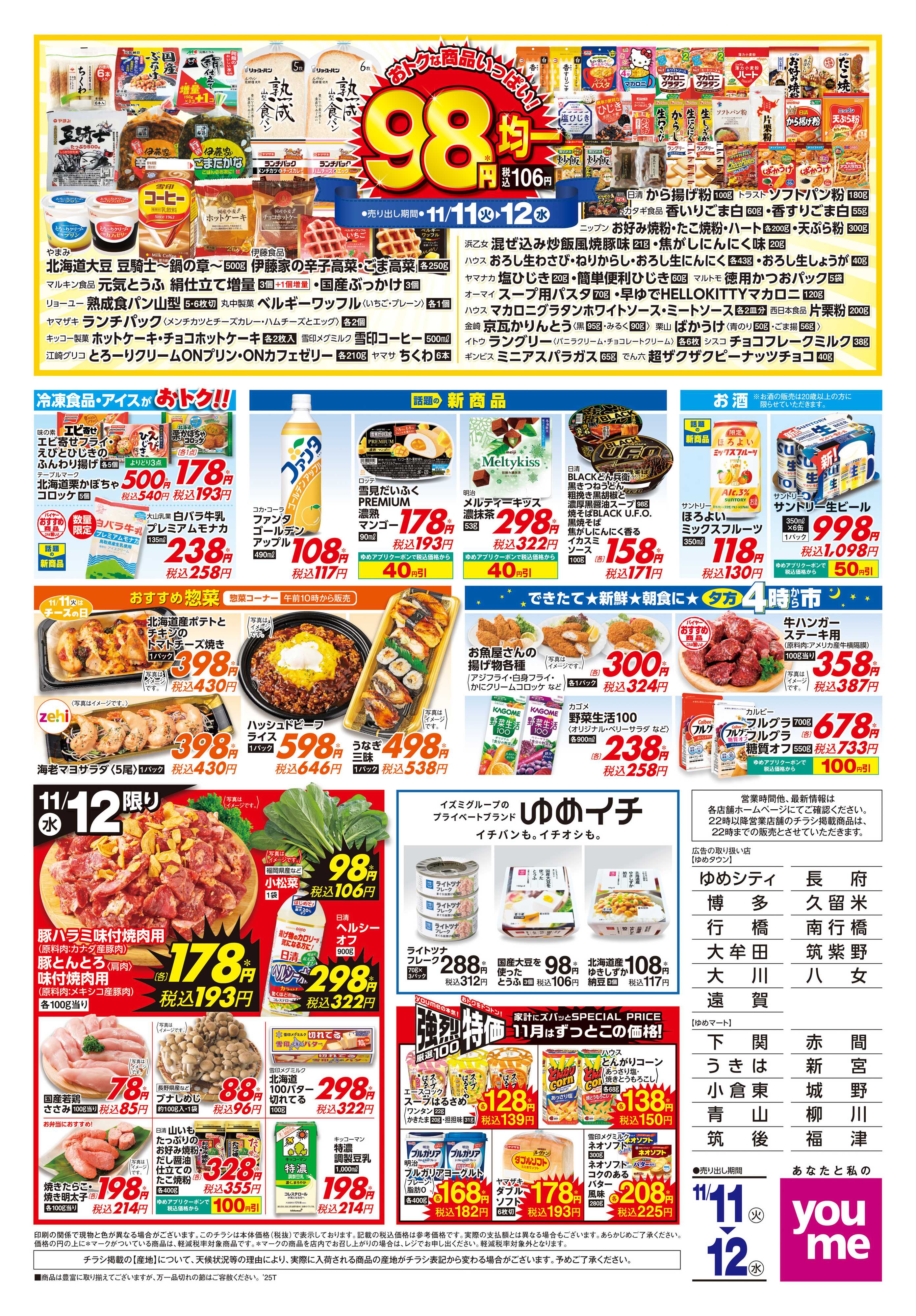 ゆめタウン 11/11(火)-11/12(水)