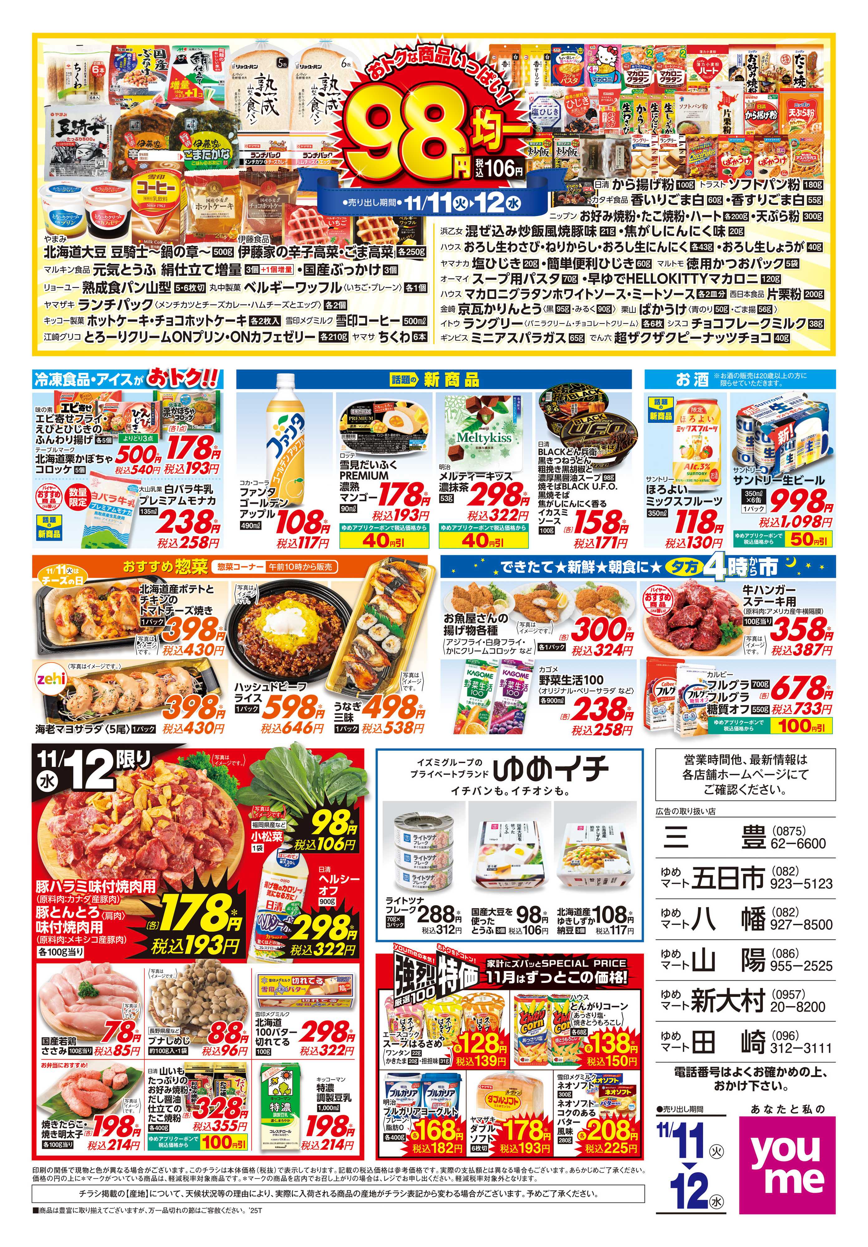 ゆめマート 11/11(火)-11/12(水)