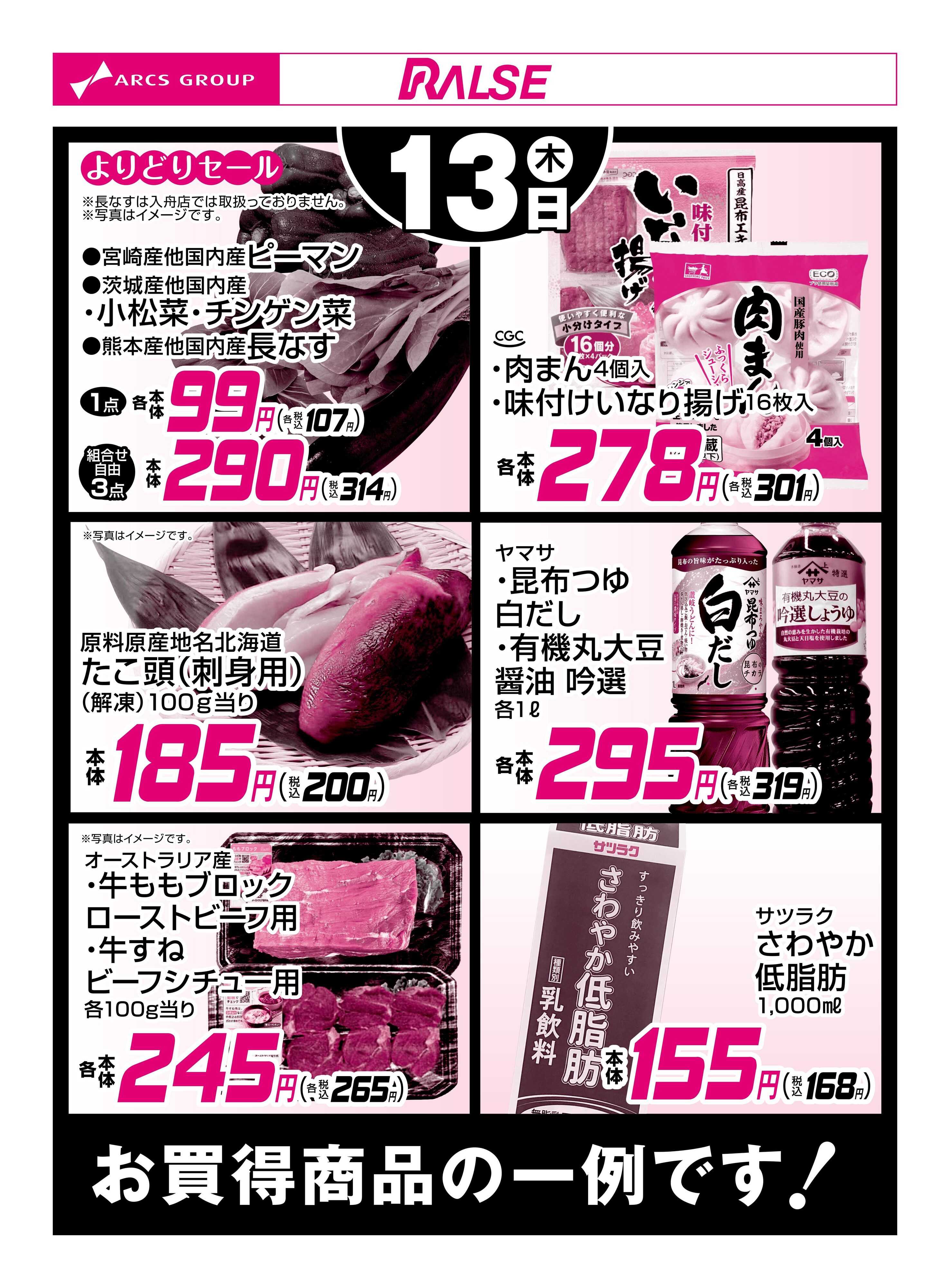 スーパーアークス 11/13お買得品