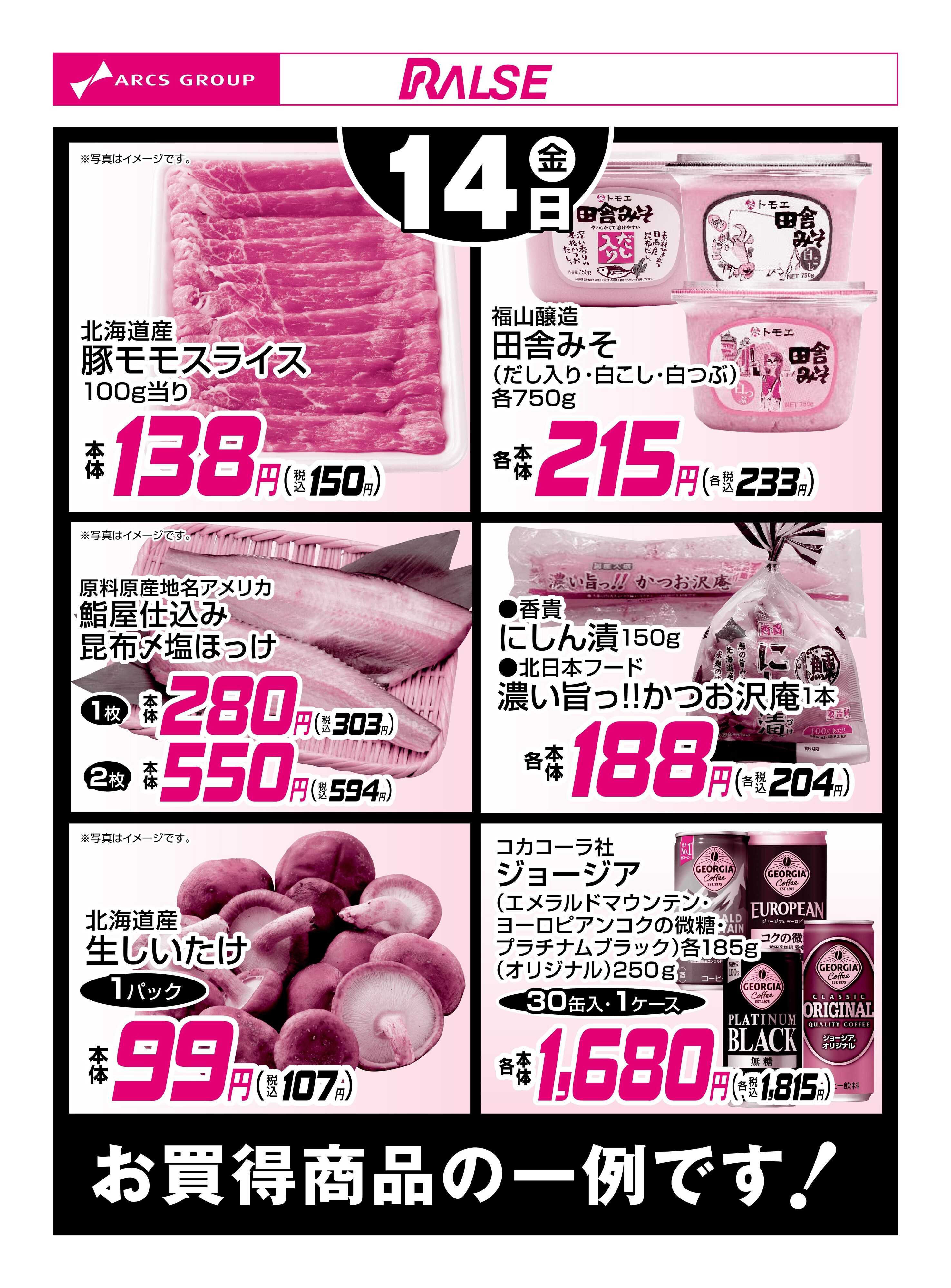 スーパーアークス 11/14お買得品