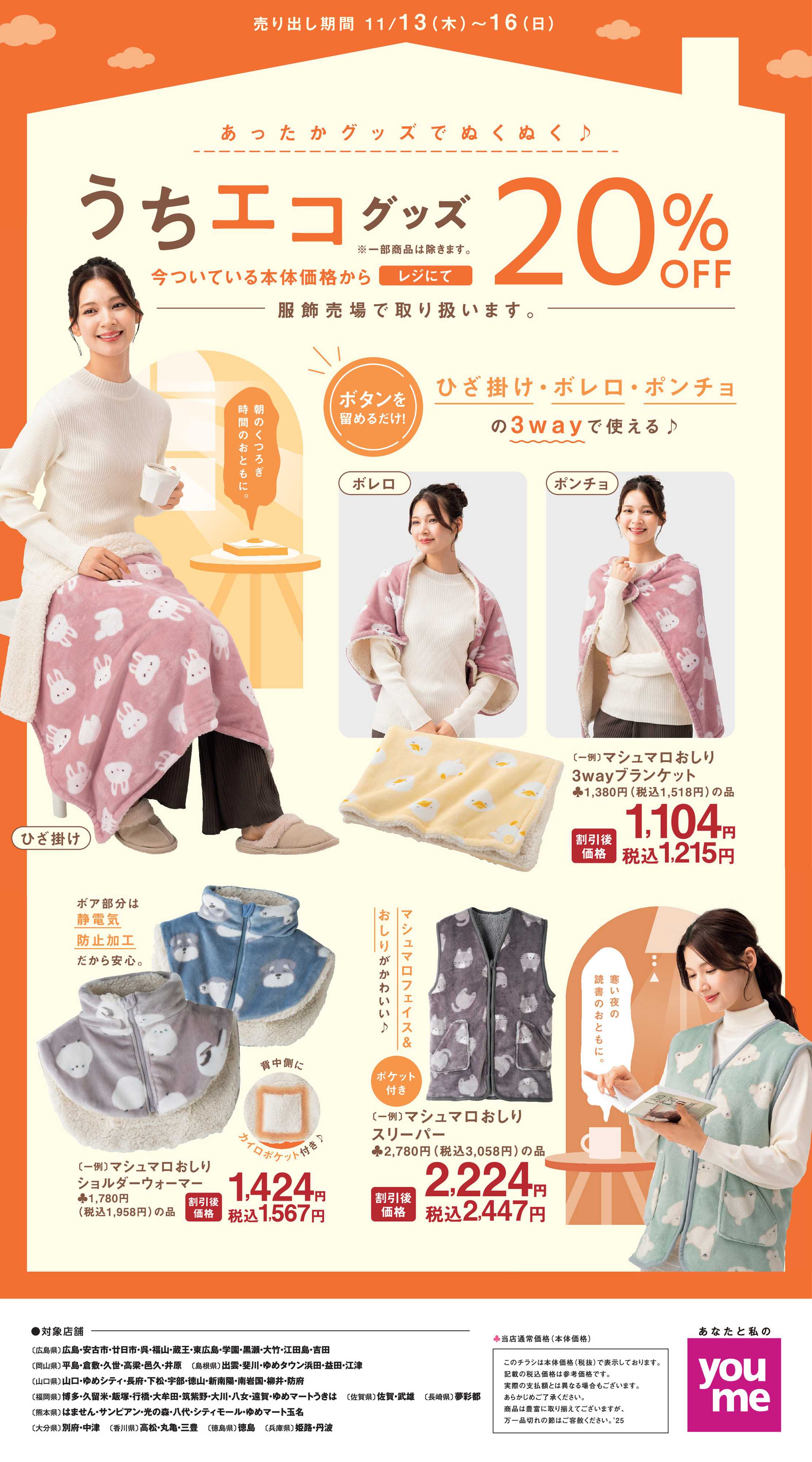 ゆめタウン うちエコグッズ