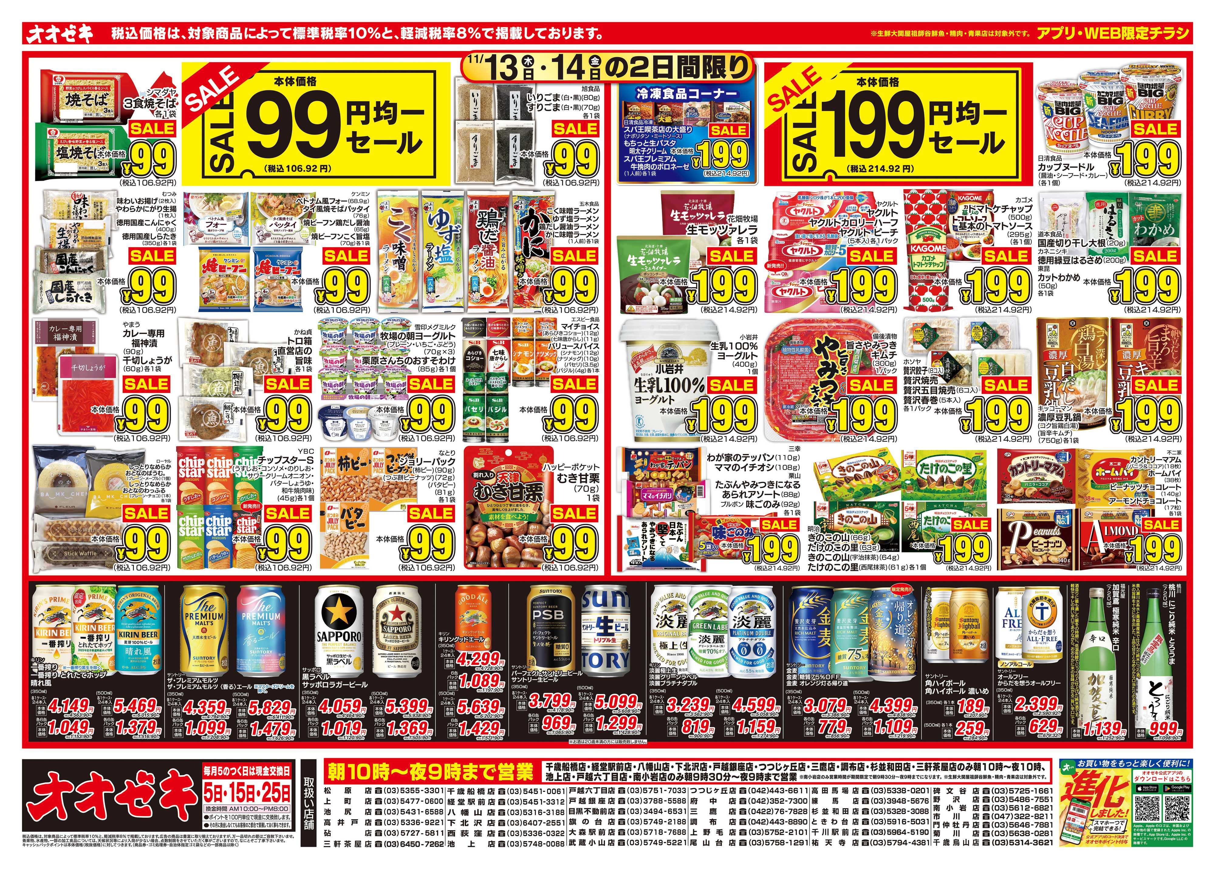 オオゼキ 11/13（木）～11/14（金）