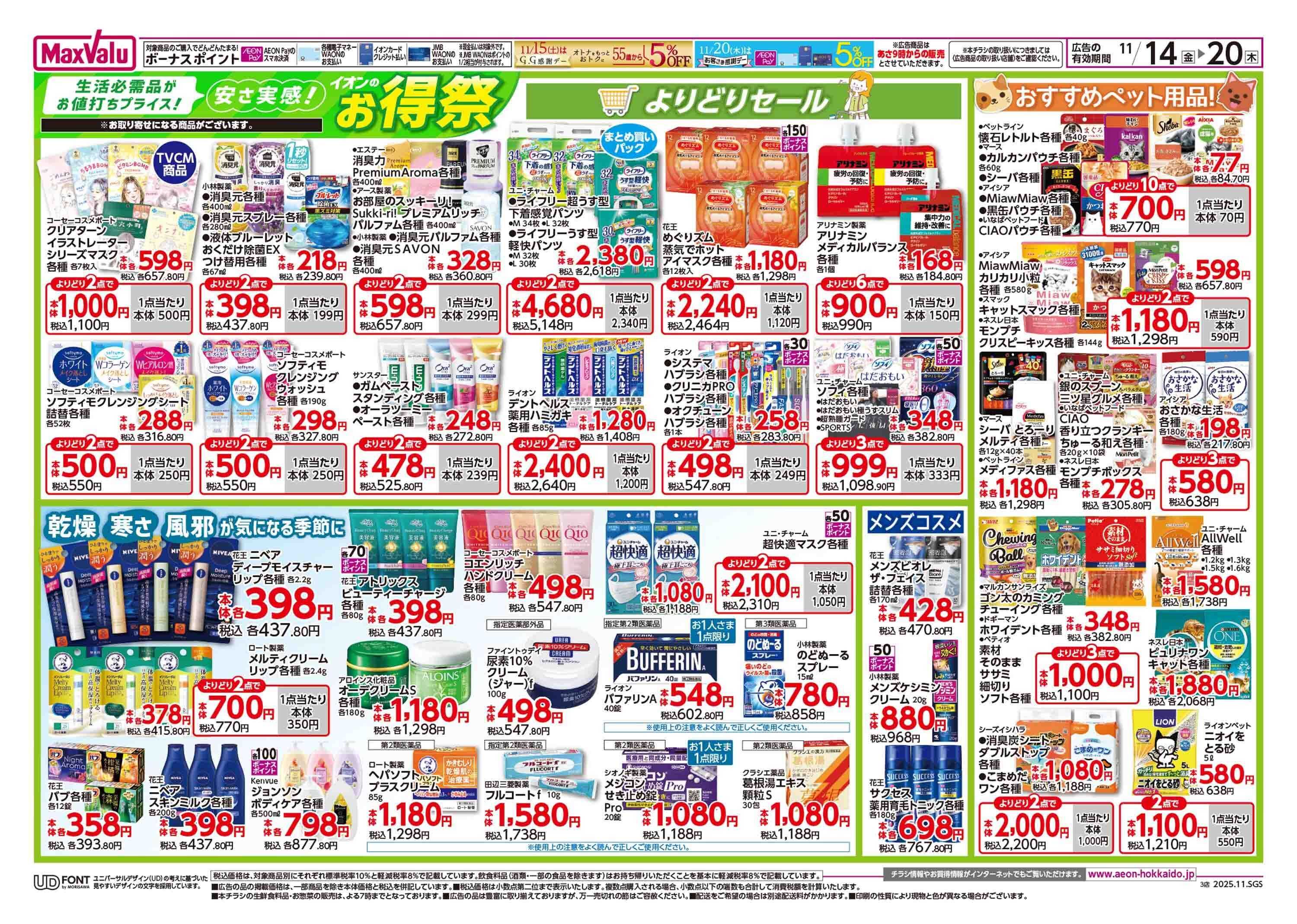 マックスバリュ イオンのお得祭