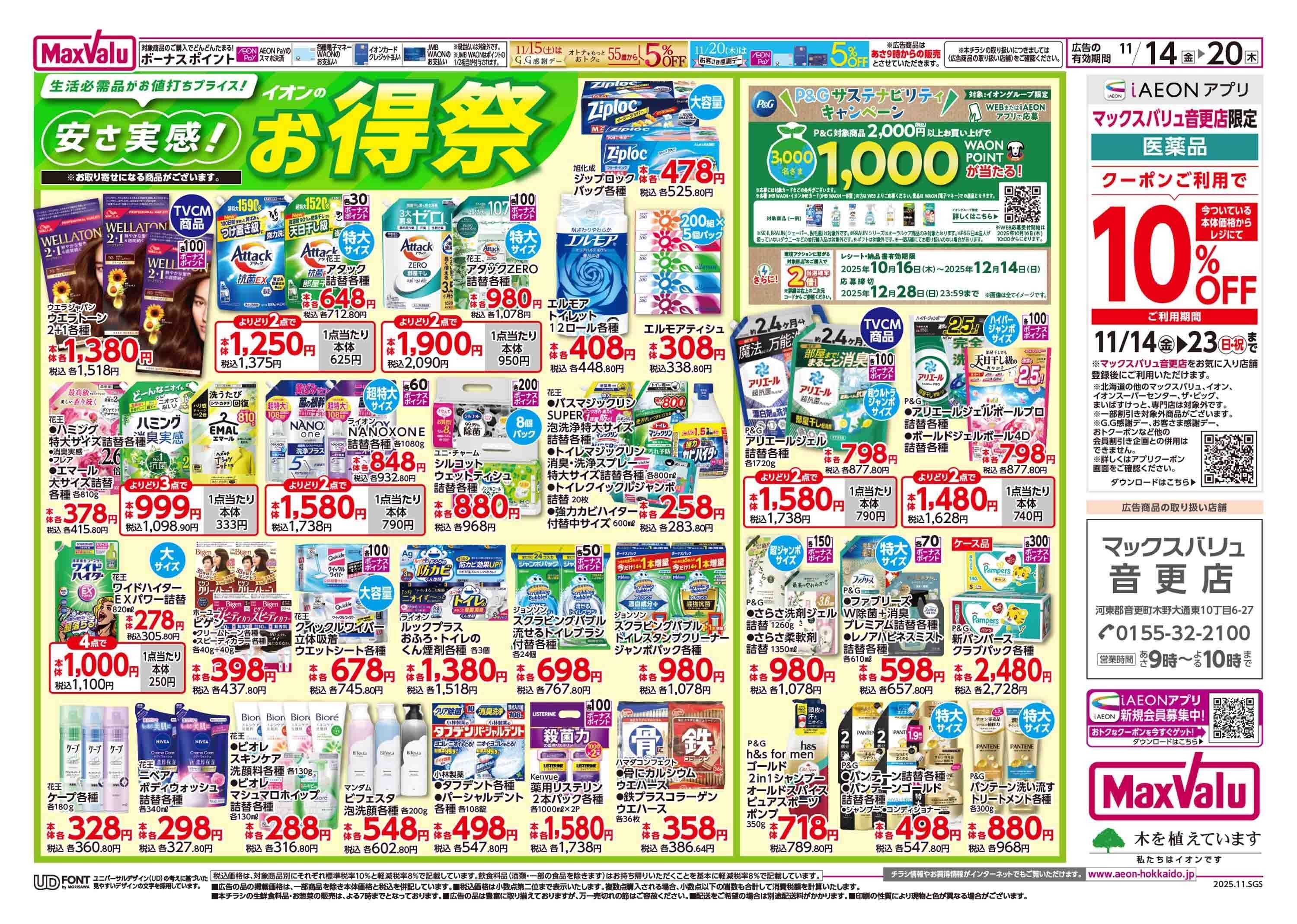 マックスバリュ イオンのお得祭