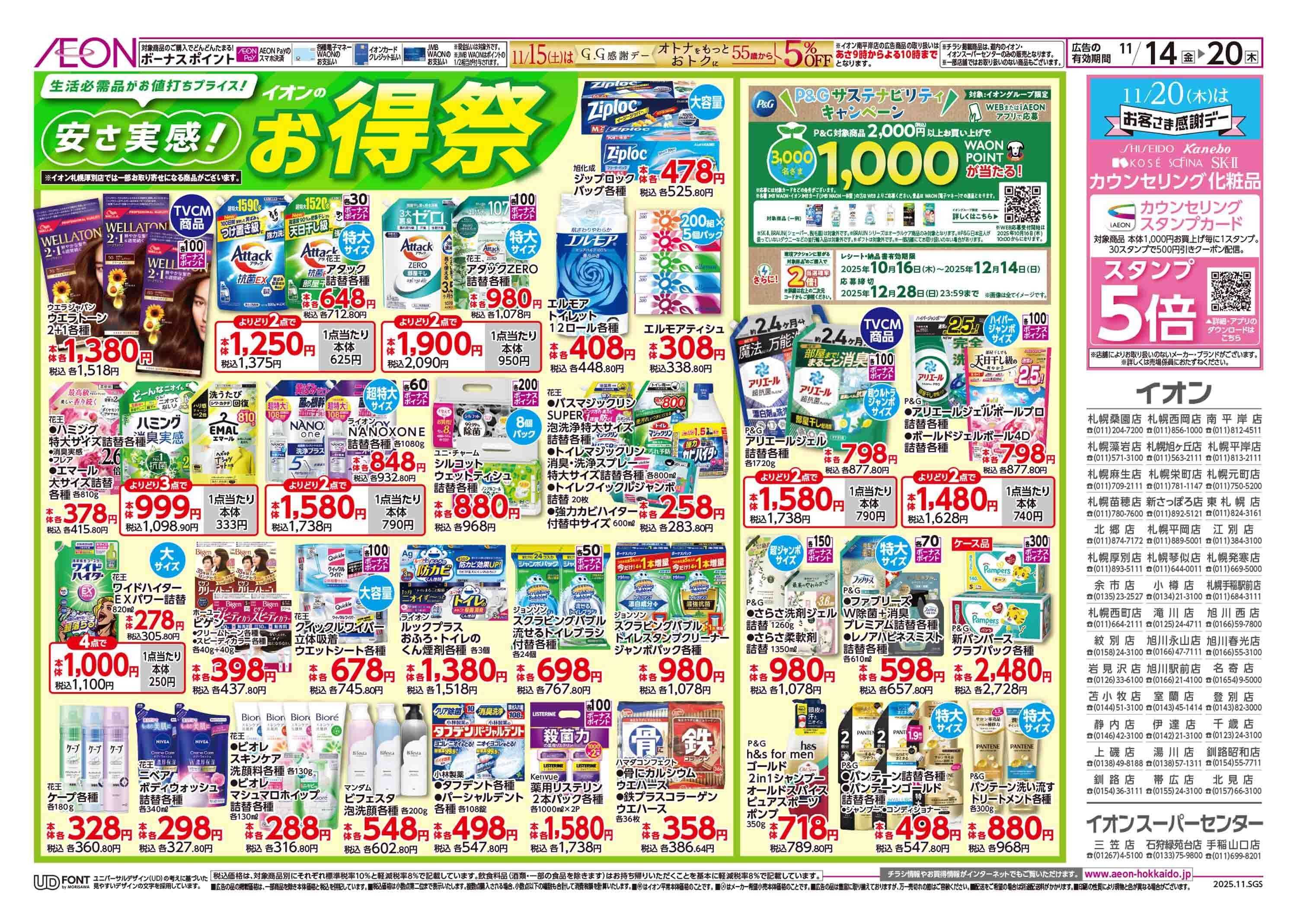 イオン北海道 イオンのお得祭