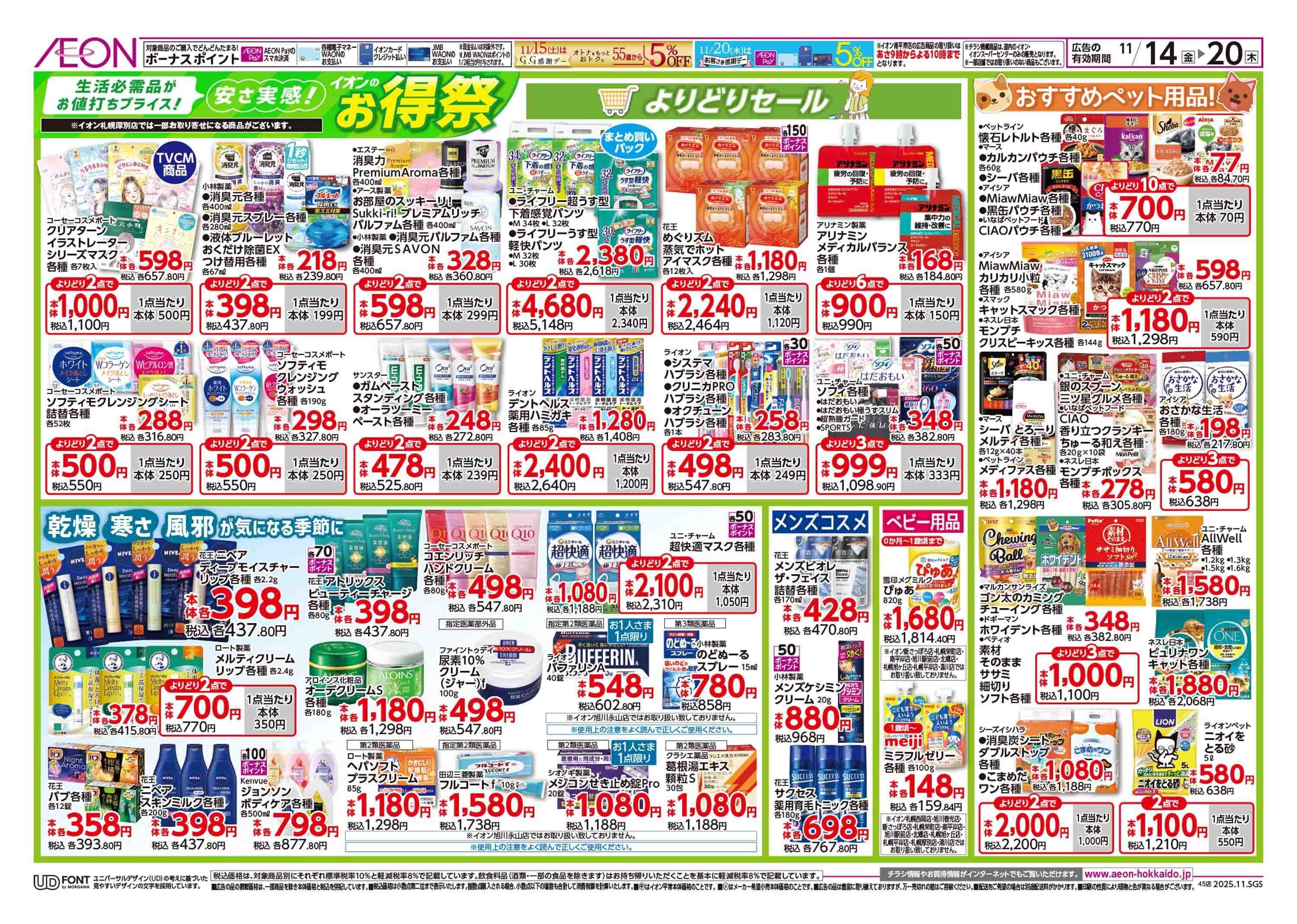 イオン北海道 イオンのお得祭