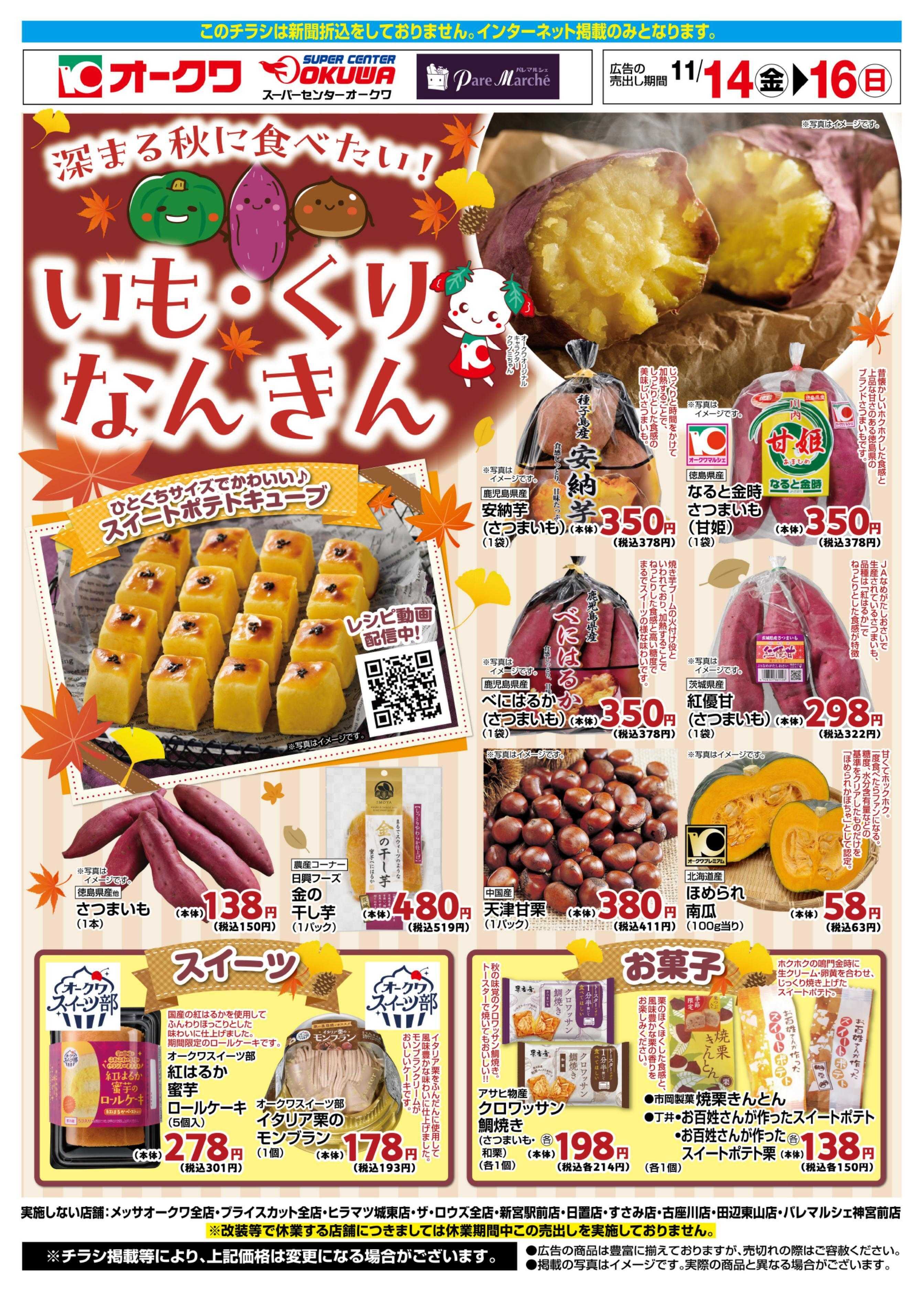 オークワ いも・くり　なんきん