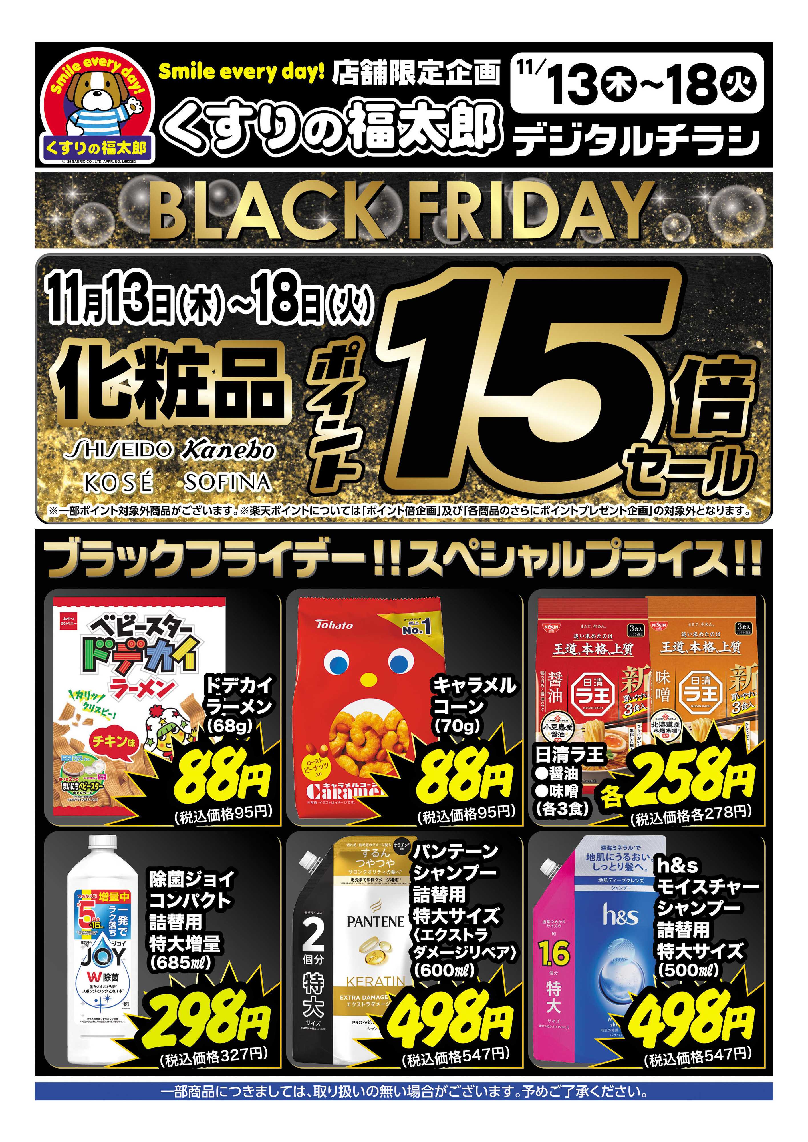 くすりの福太郎 BLACK FRIDAYセール！
