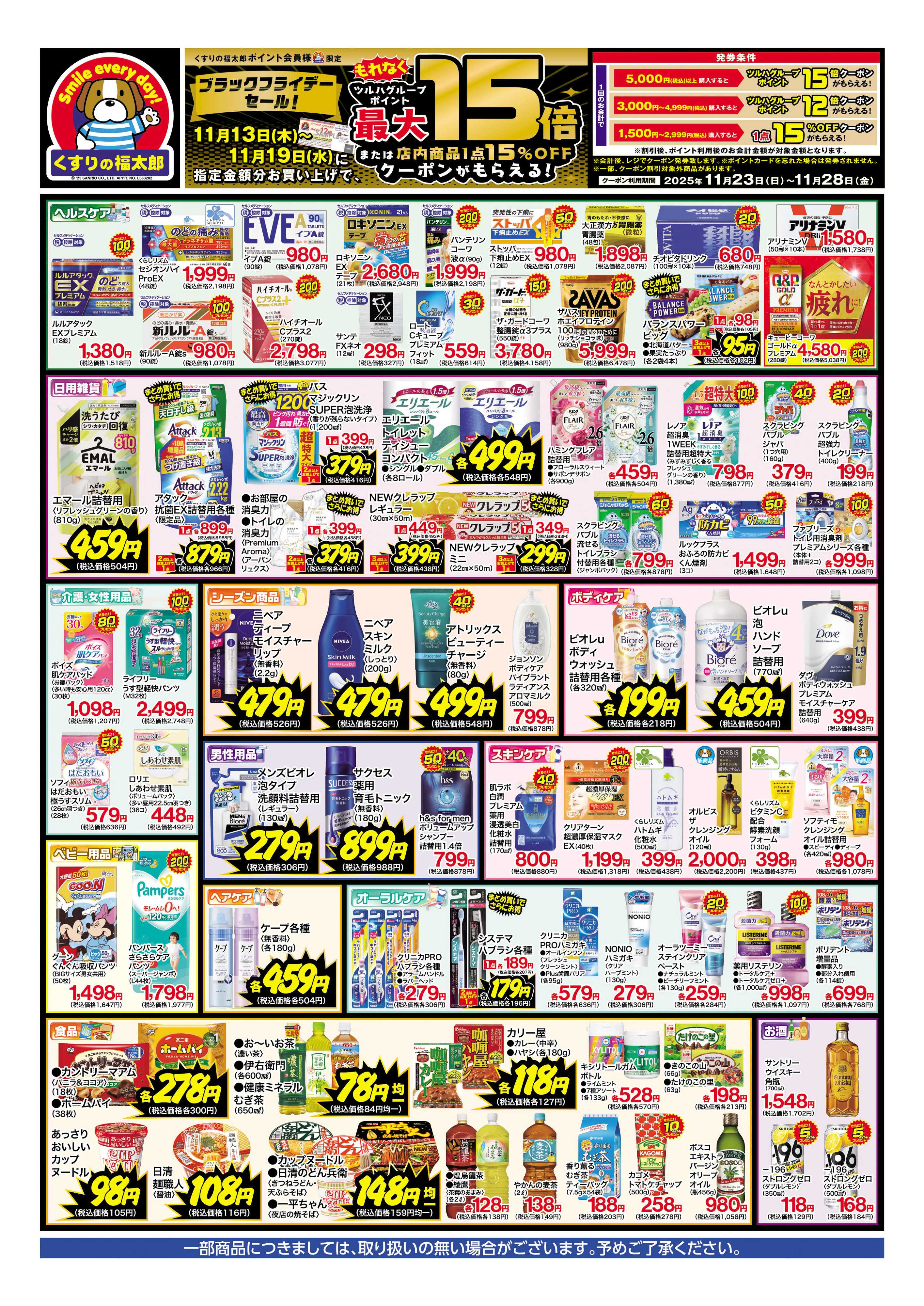 くすりの福太郎 BLACK FRIDAYセール！