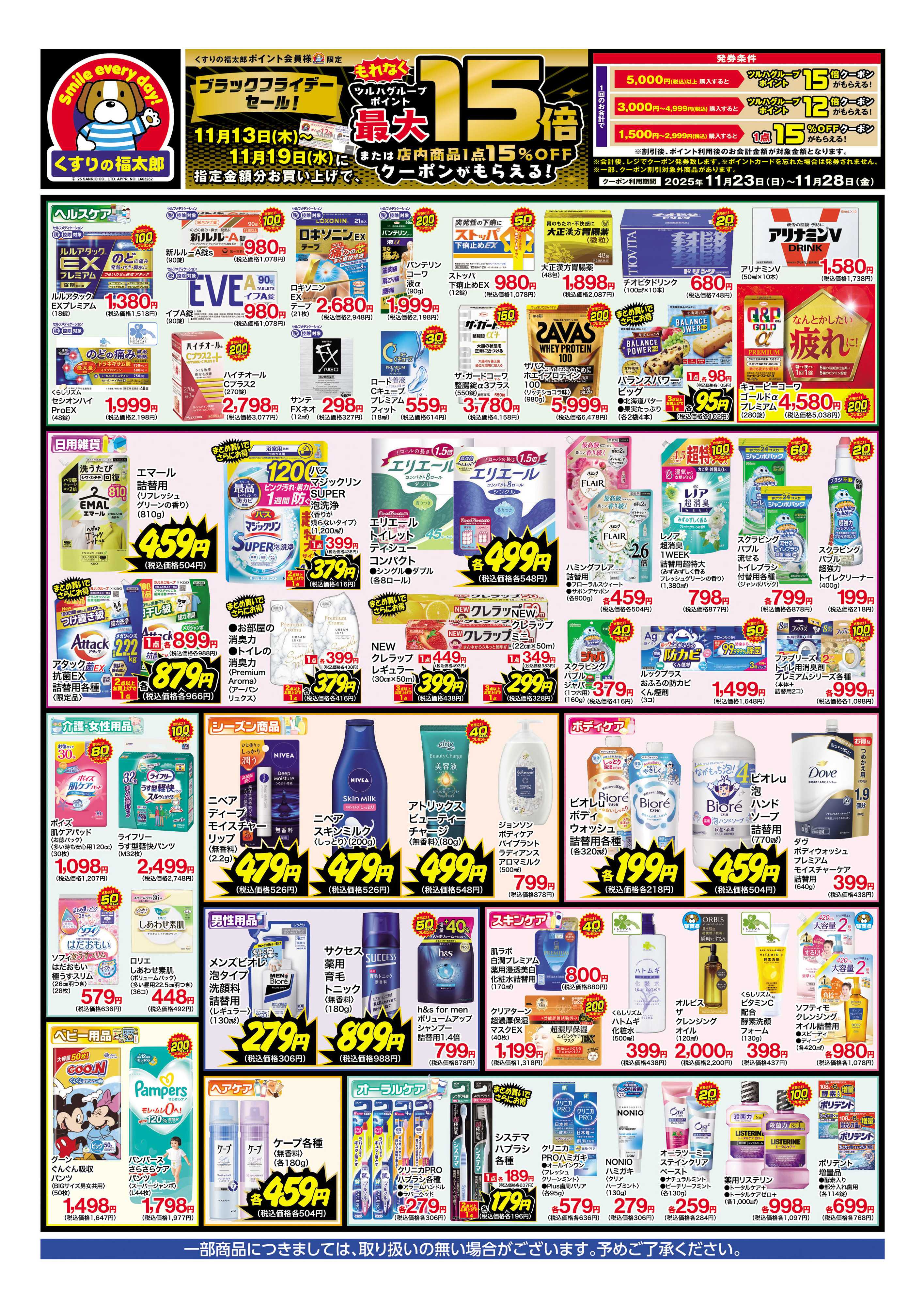 くすりの福太郎 BLACK FRIDAYセール！