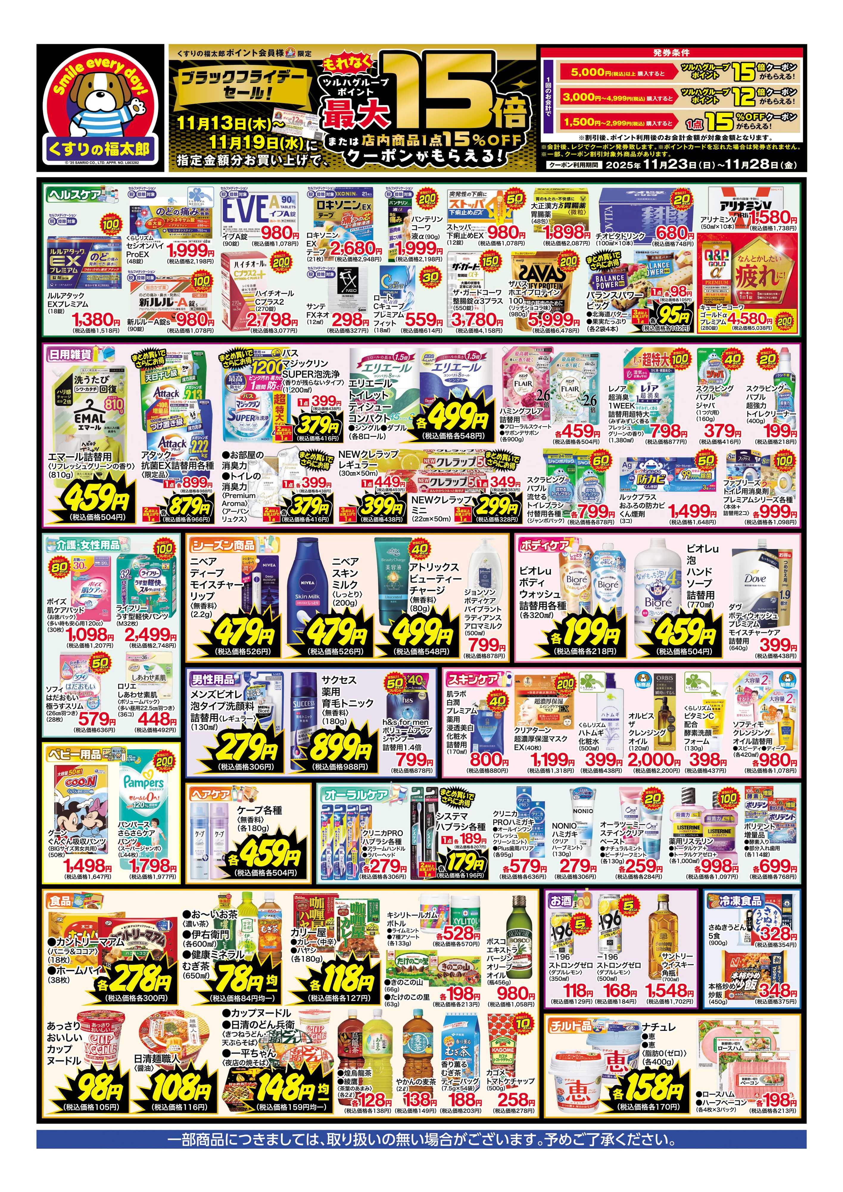 くすりの福太郎 BLACK FRIDAYセール！